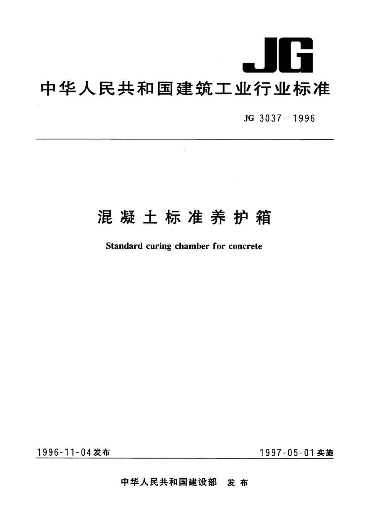 混凝土标准养护箱.pdf
