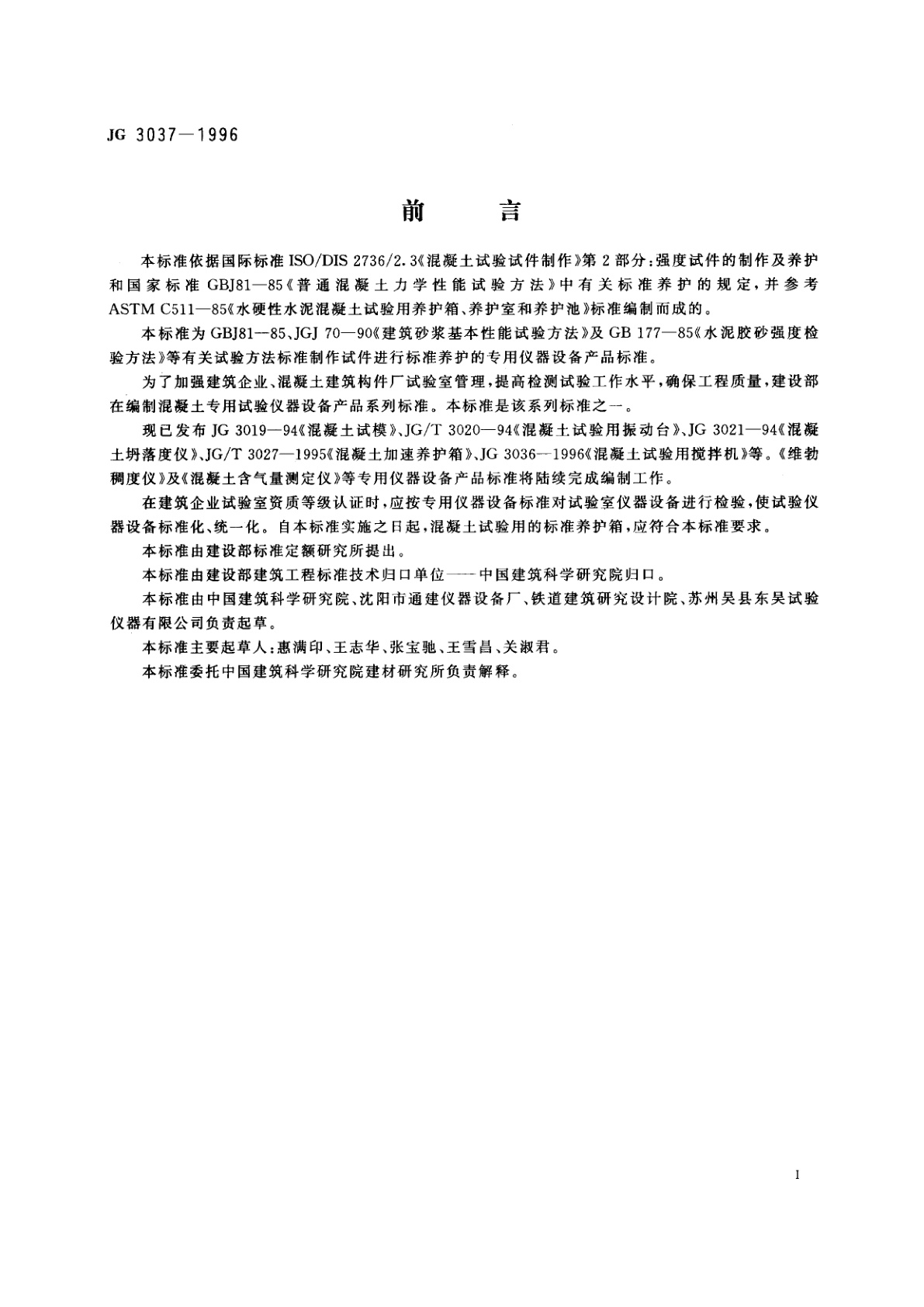 JG 3037-1996 混凝土标准养护箱