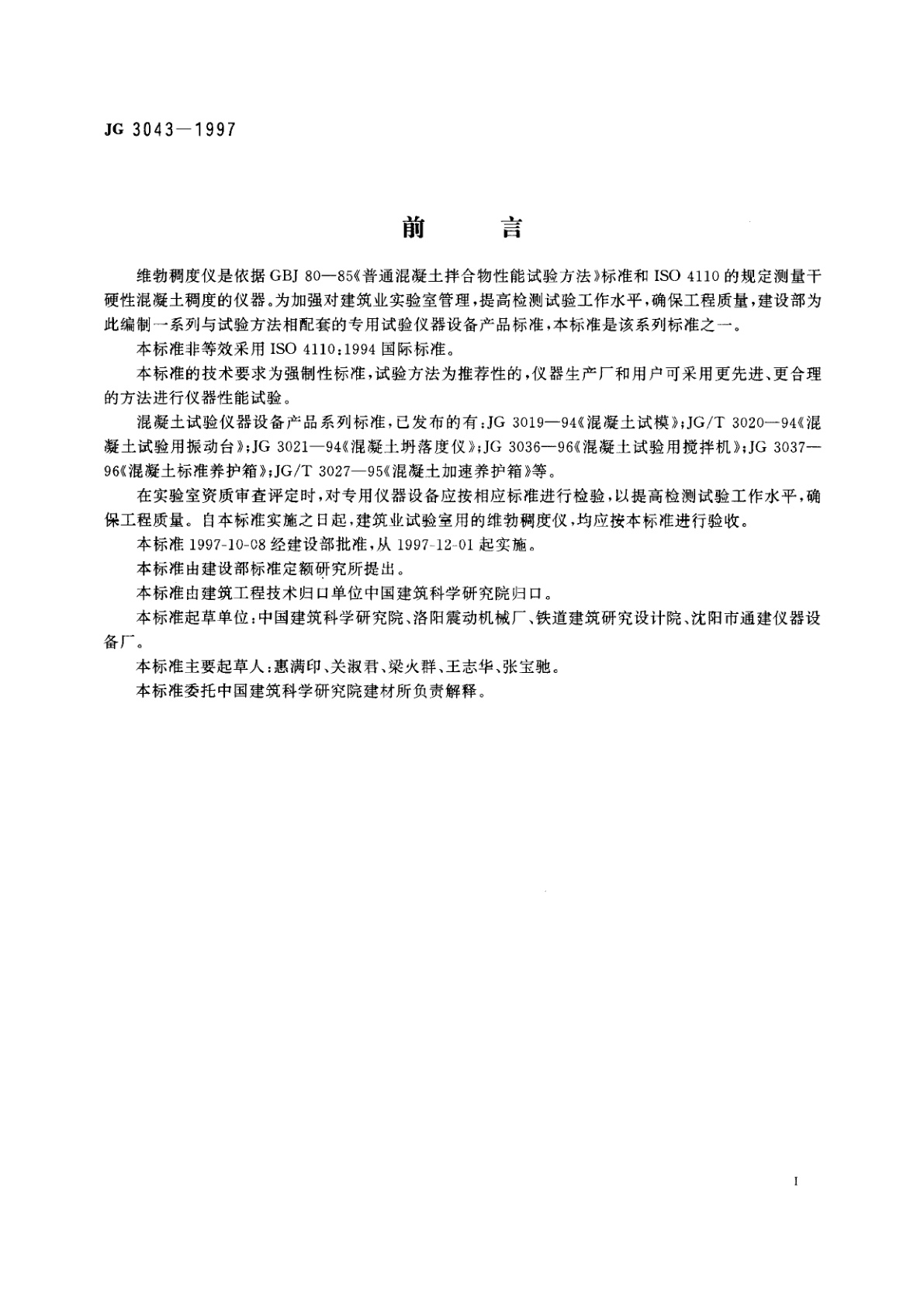 JG 3043-1997 维勃稠度仪