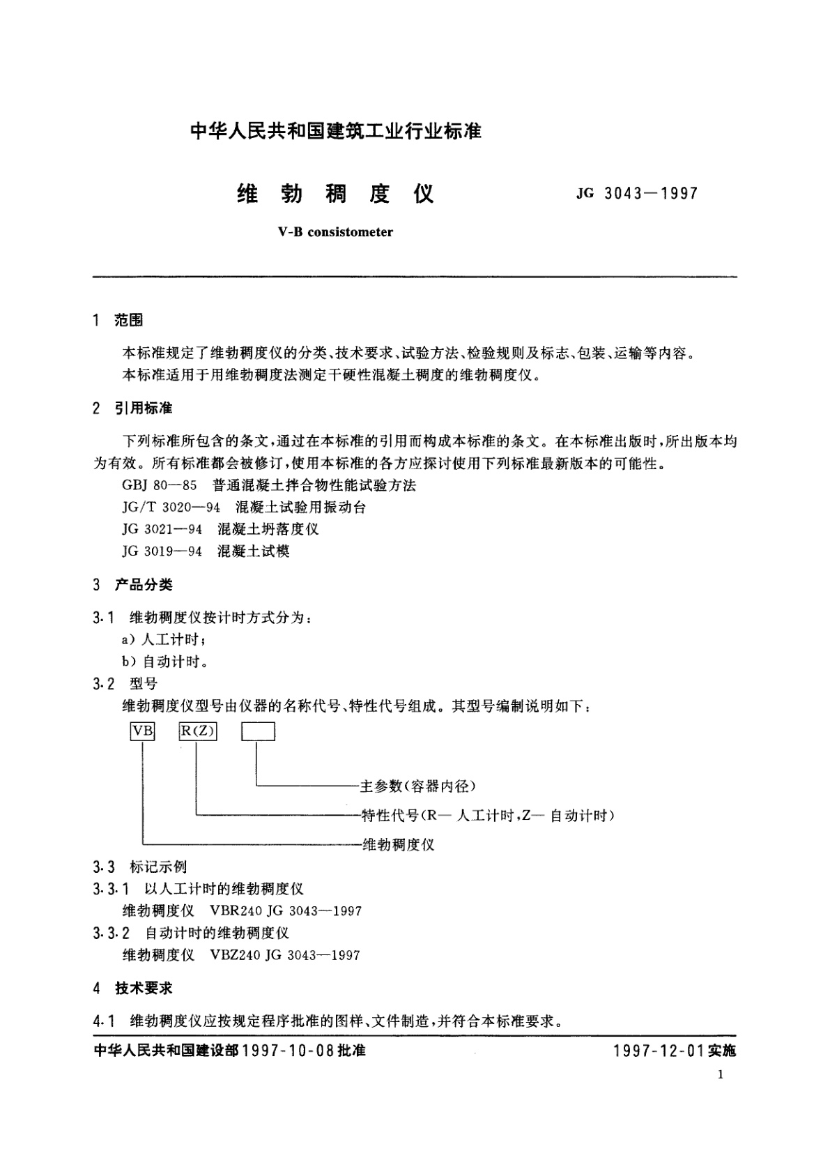 JG 3043-1997 维勃稠度仪