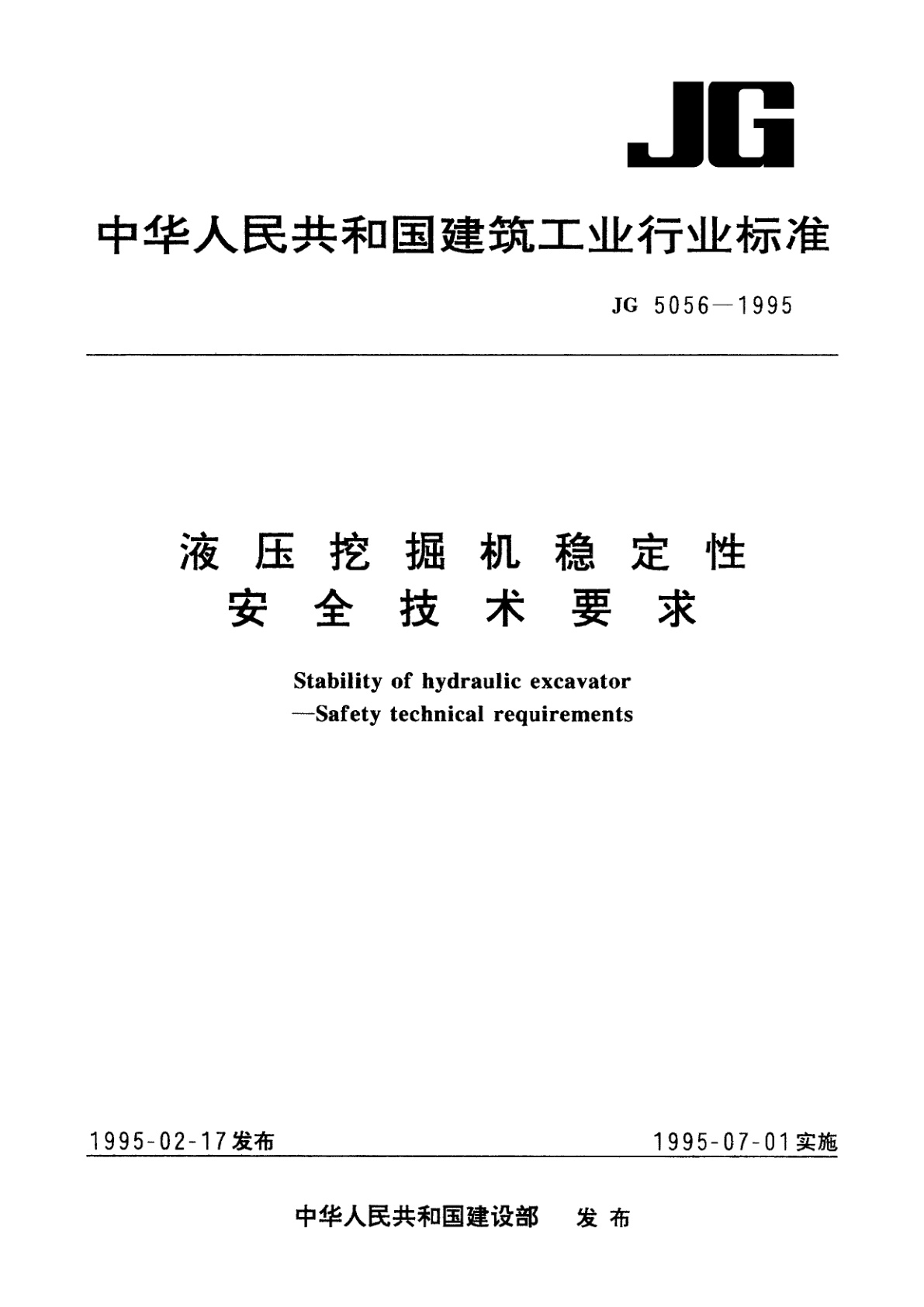 液压挖掘机稳定性　安全技术要求.pdf