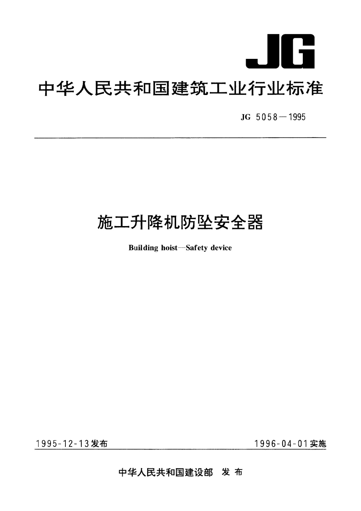 施工升隆机防坠安全器.pdf