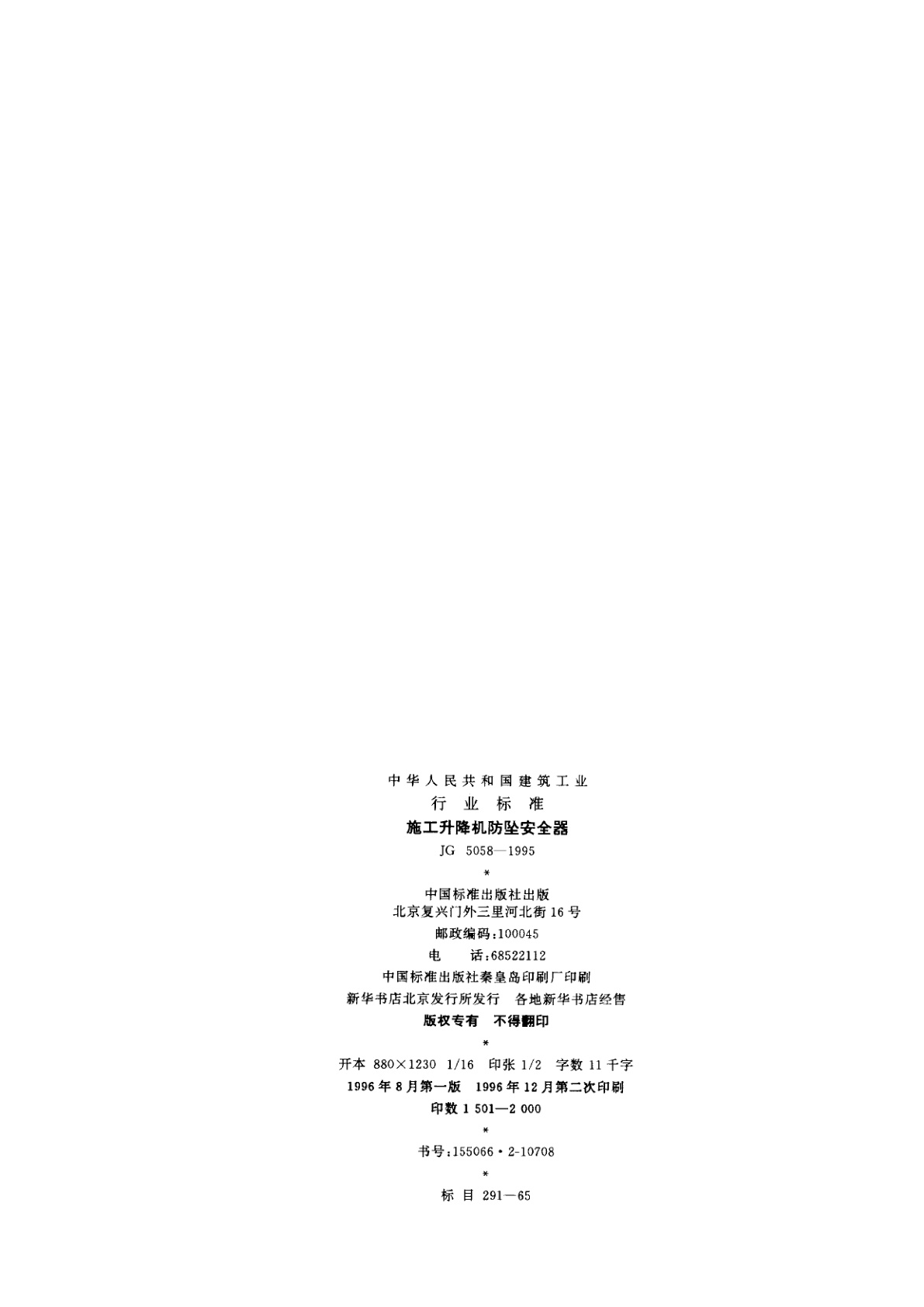 JG 5058-1995 施工升隆机防坠安全器