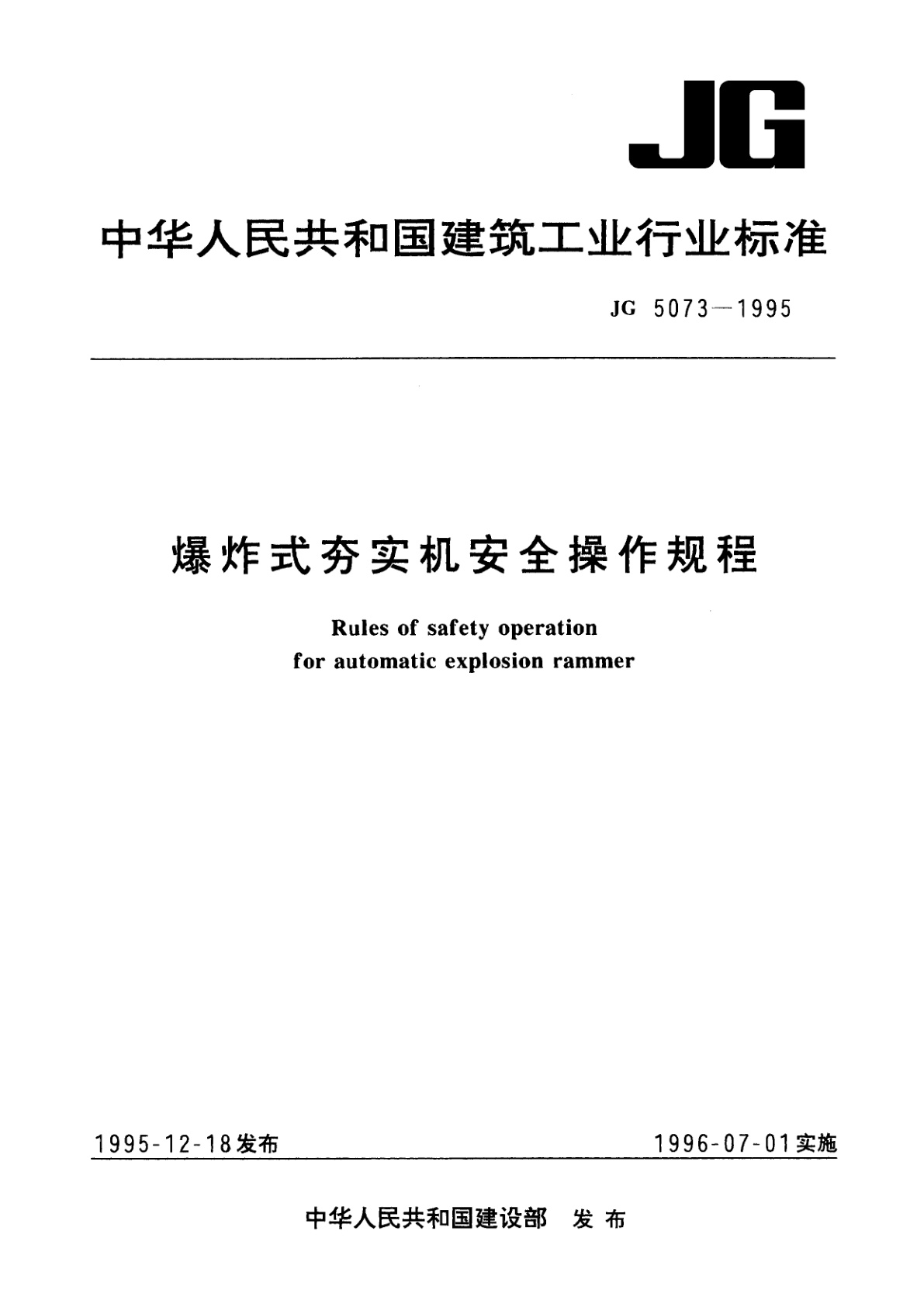 爆炸式夯实机安全操作规程.pdf