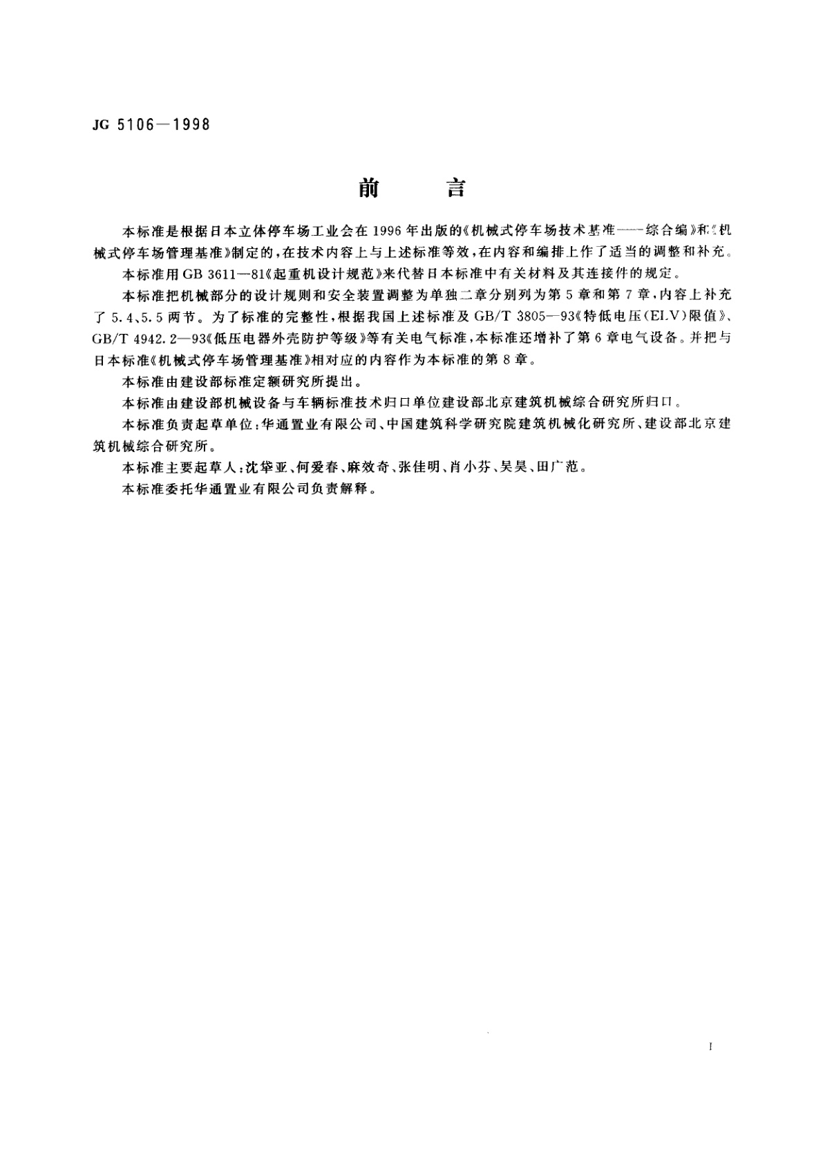 JG 5106-1998 机械式停车场安全规范　总则