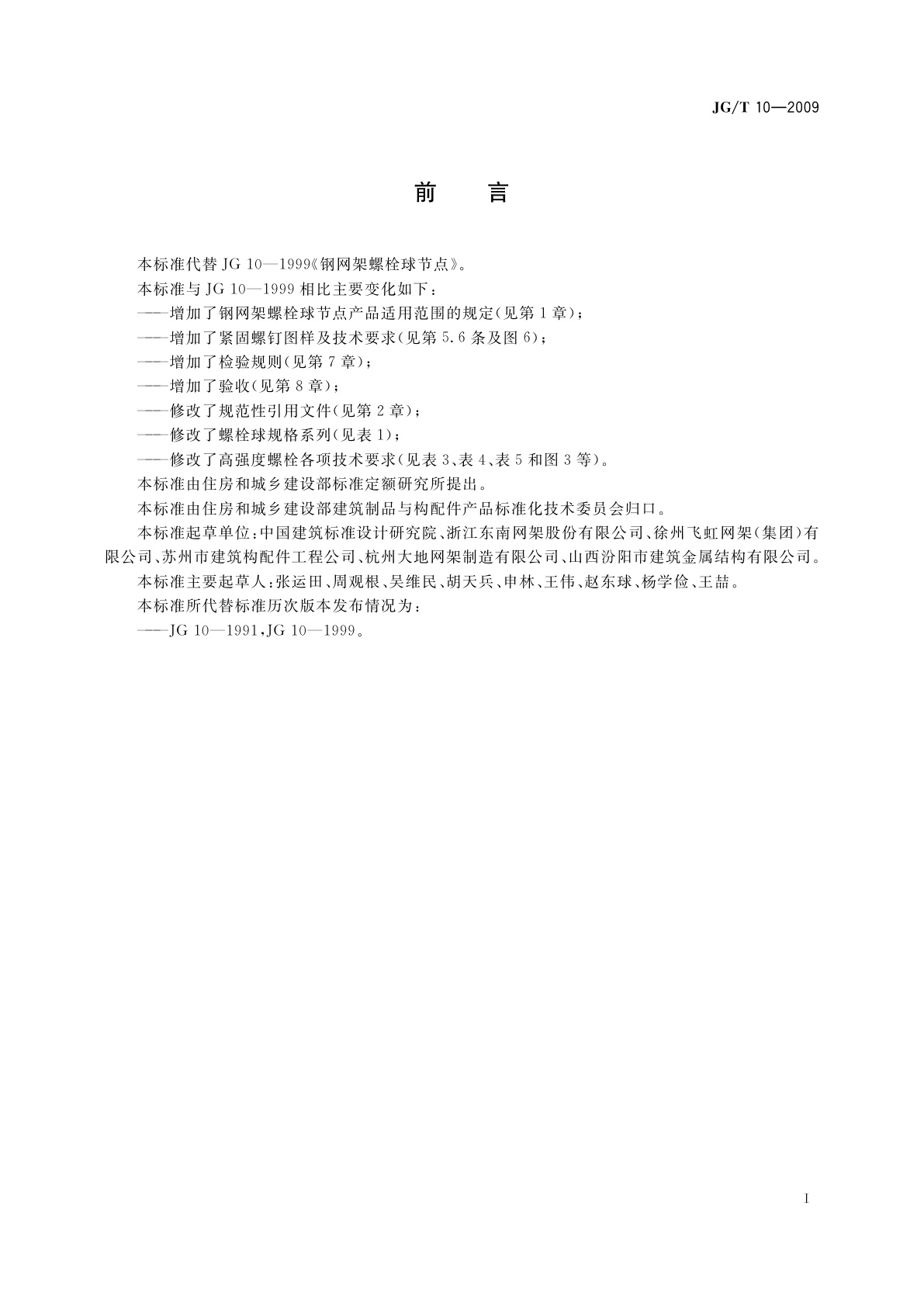 JG/T 10-2009 钢网架螺栓球节点