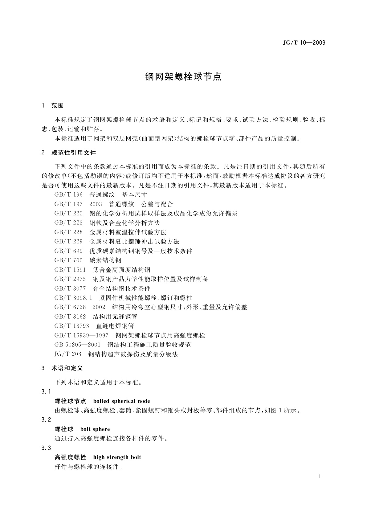 JG/T 10-2009 钢网架螺栓球节点