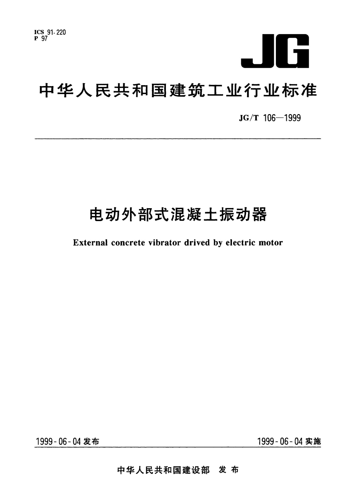电动外部式混凝土振动器.pdf