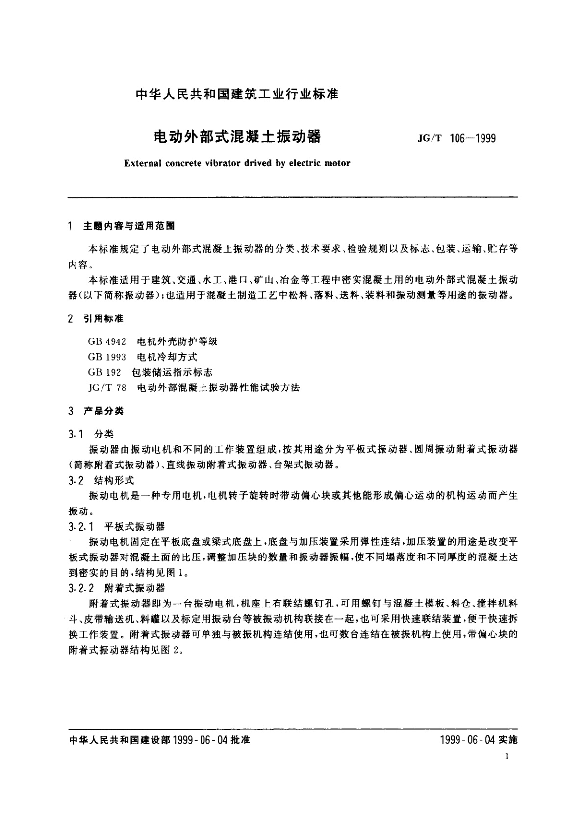 JG/T 106-1999 电动外部式混凝土振动器