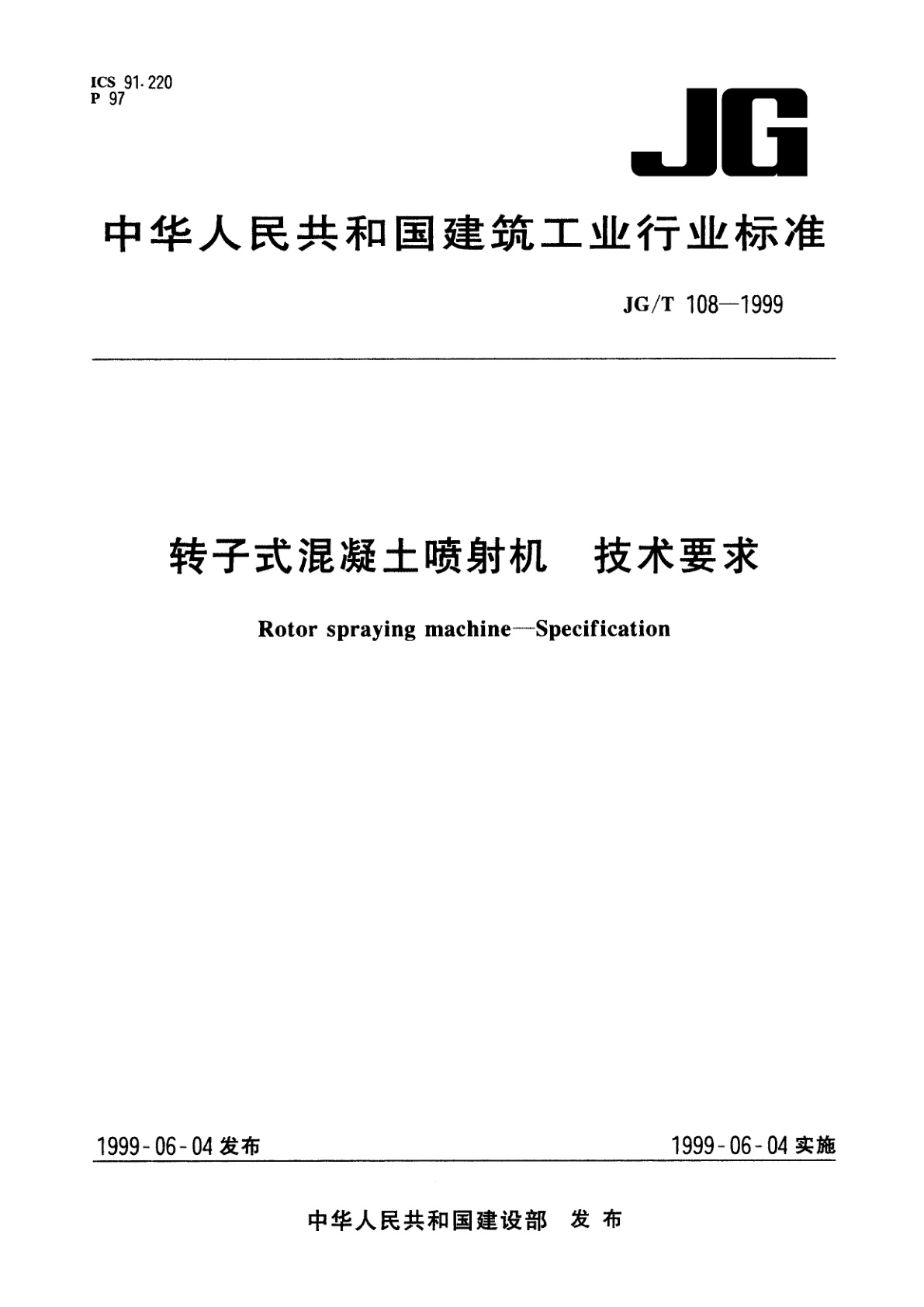 转子式混凝土喷射机　技术要求.pdf