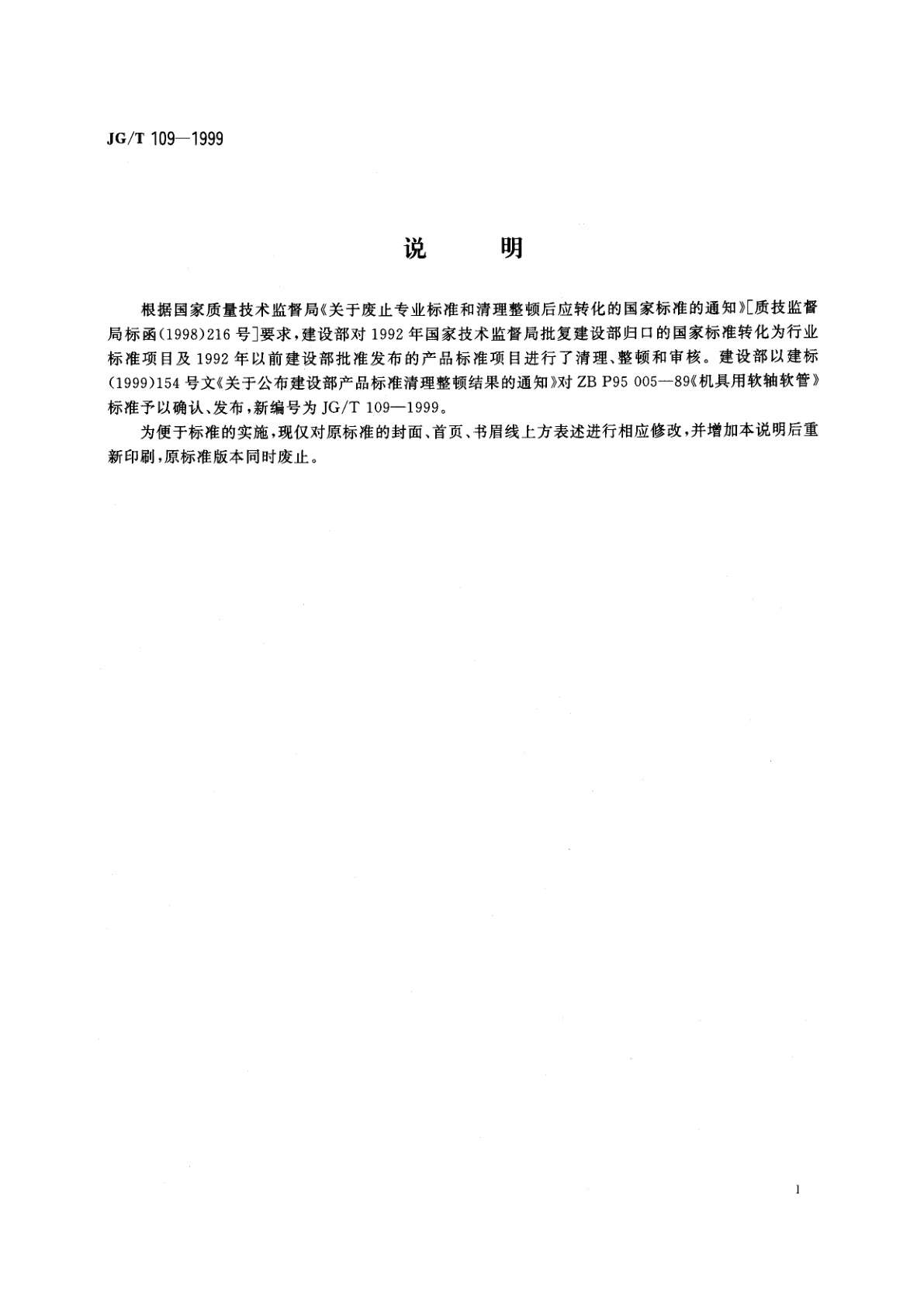 JG/T 109-1999 机具用软轴软管