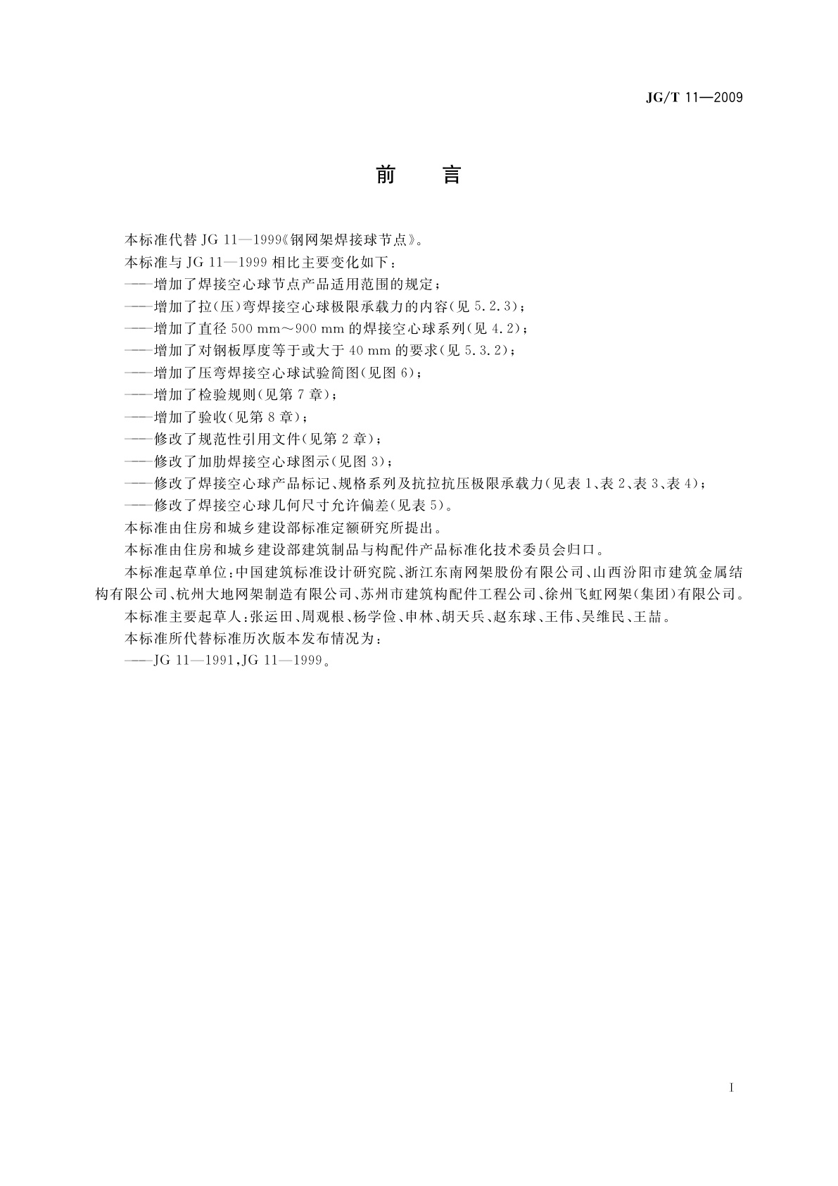 JG/T 11-2009 钢网架焊接空心球节点