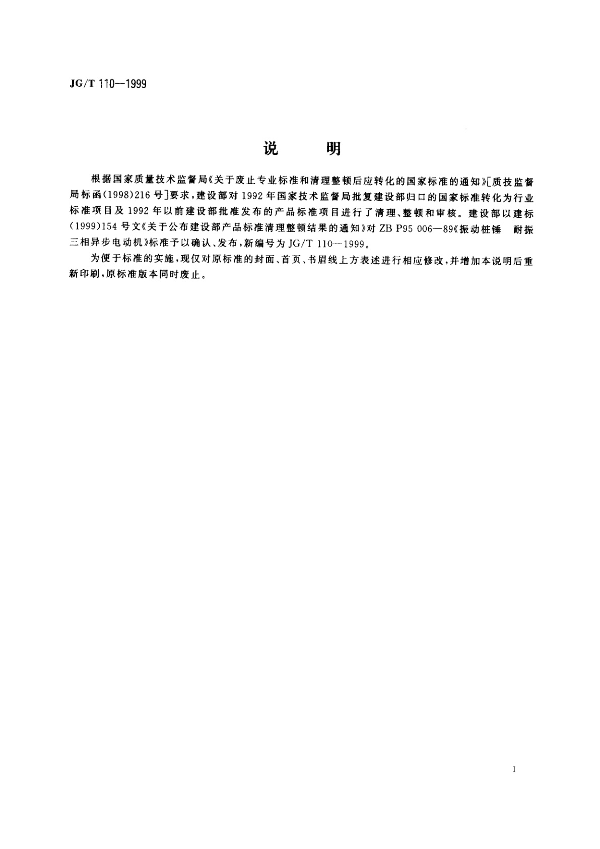 JG/T 110-1999 振动桩锤耐振三相异步电动机