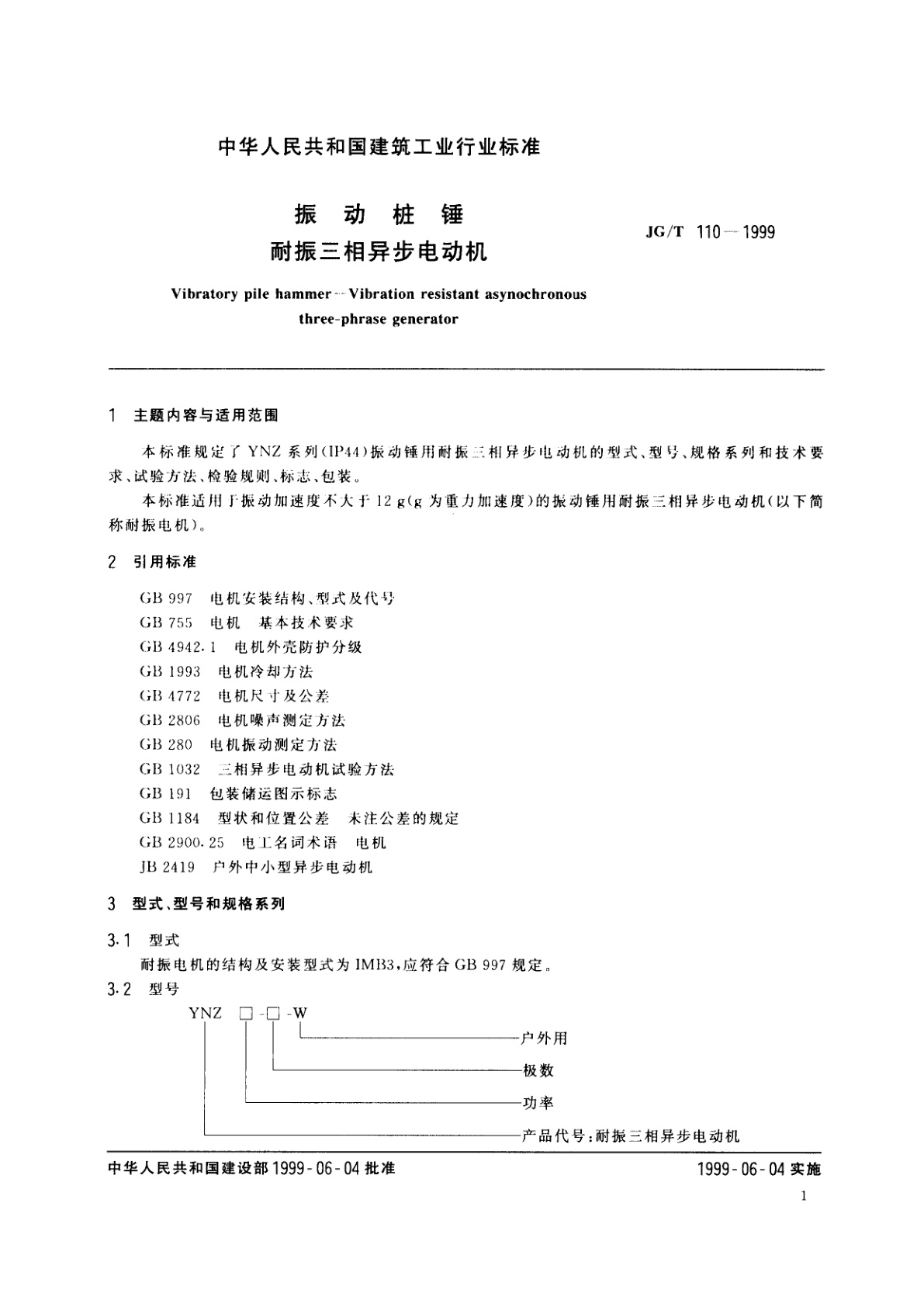 JG/T 110-1999 振动桩锤耐振三相异步电动机