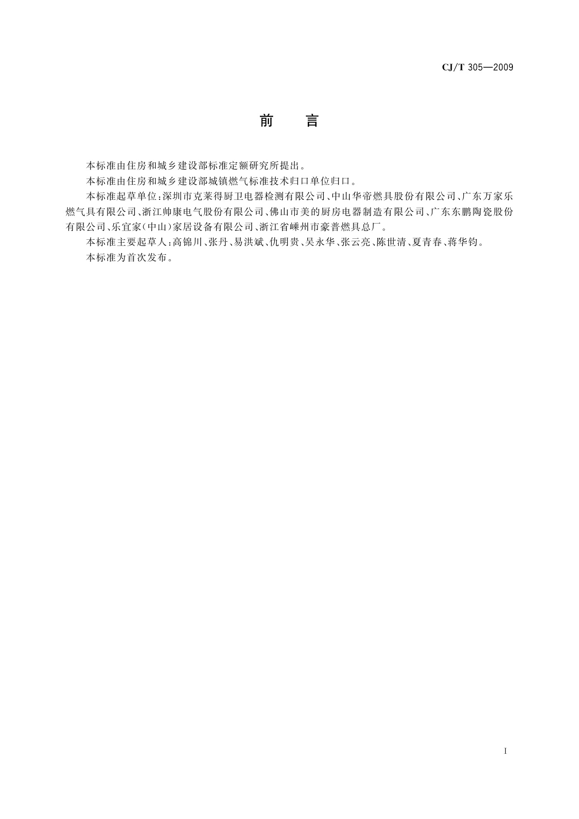 CJ/T 305-2009 家用燃气灶具陶瓷面板