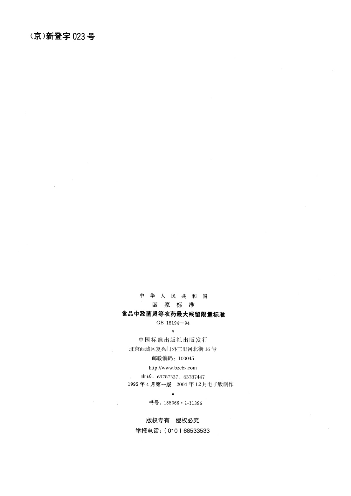 GB 15194-1994 食品中敌菌灵等农药最大残留限量标准