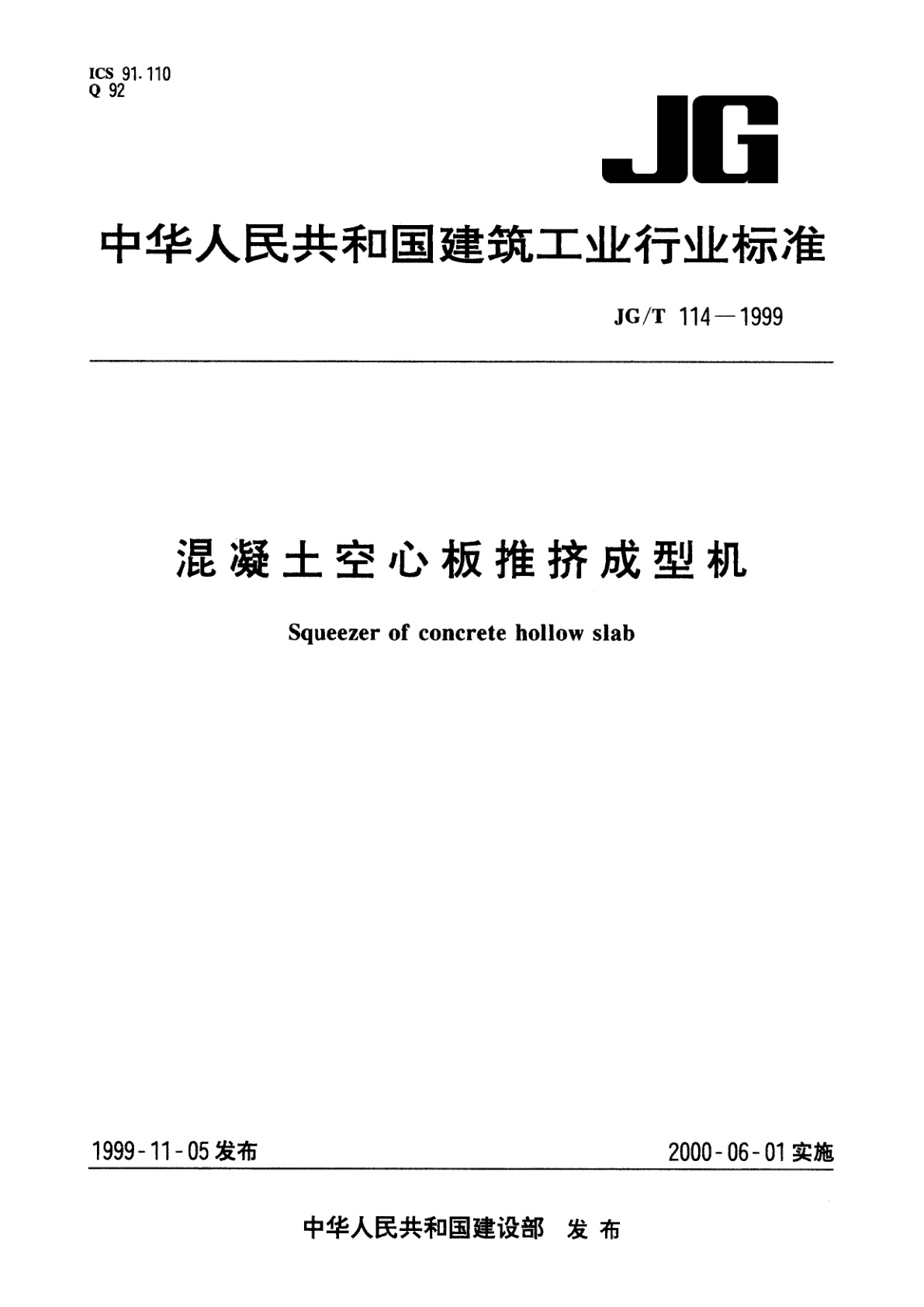 混凝土空心板推挤成型机.pdf