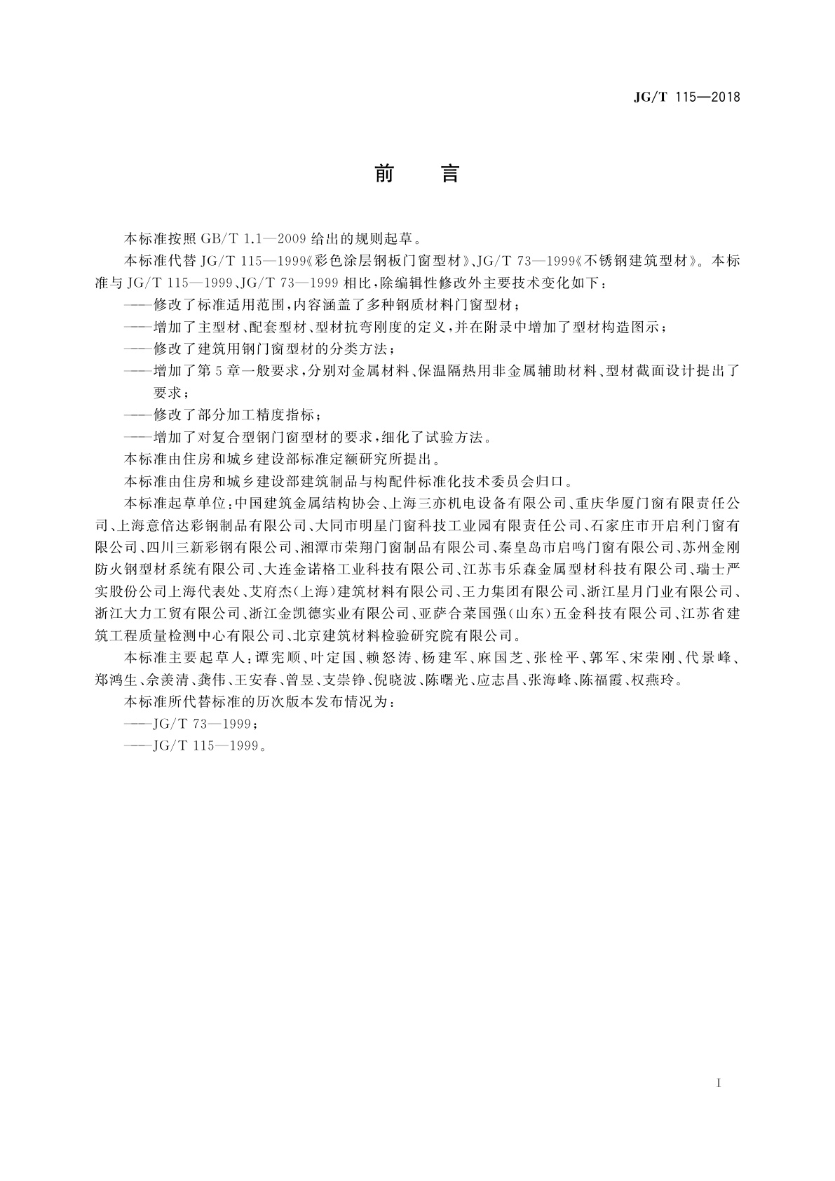 JG/T 115-2018 建筑用钢门窗型材