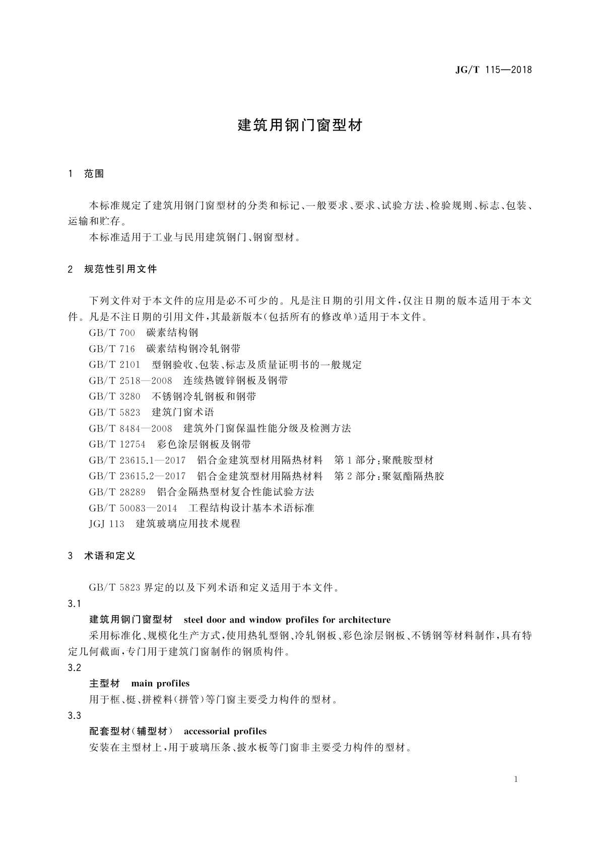 JG/T 115-2018 建筑用钢门窗型材