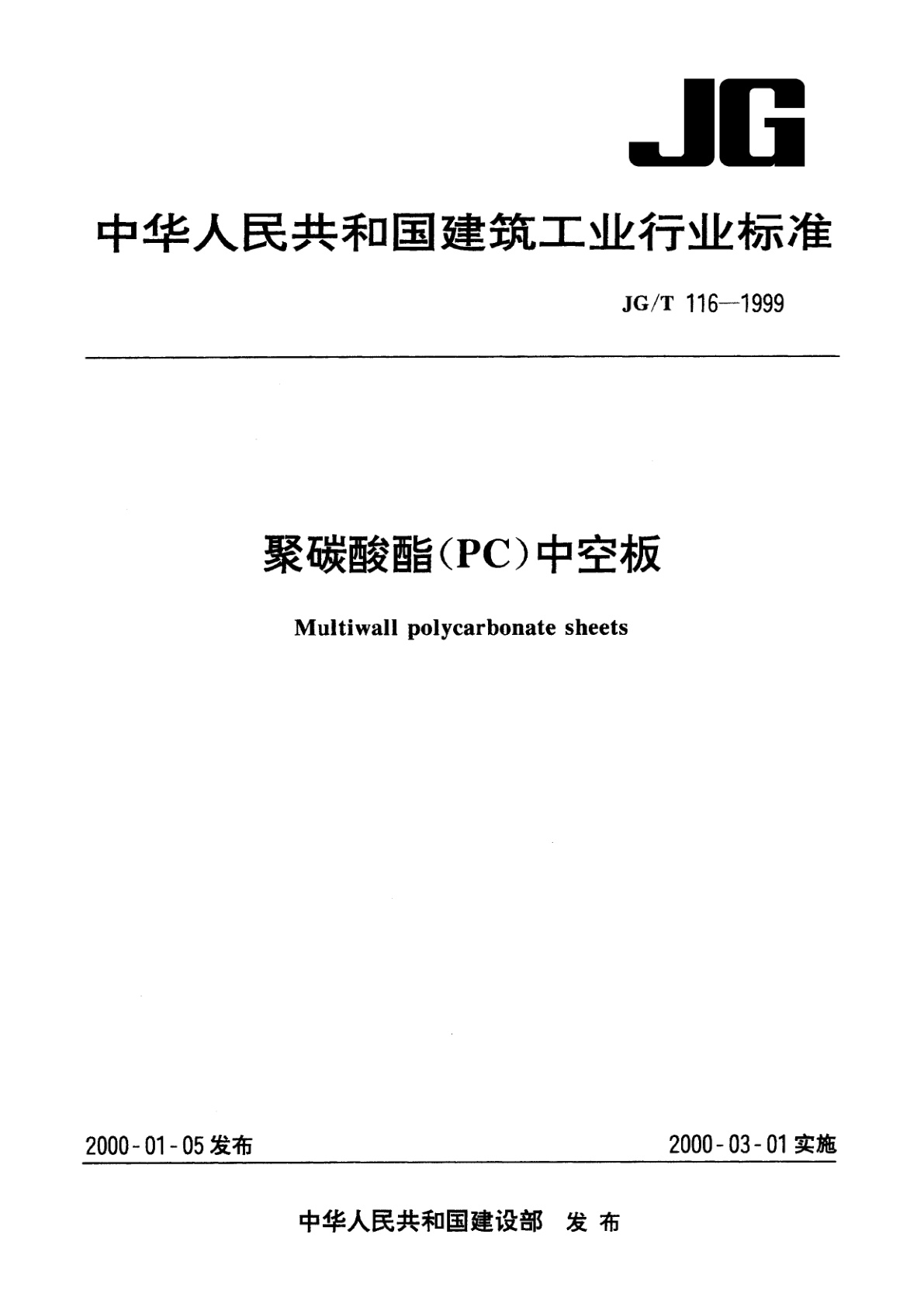 聚碳酸酯(PC)中空板.pdf