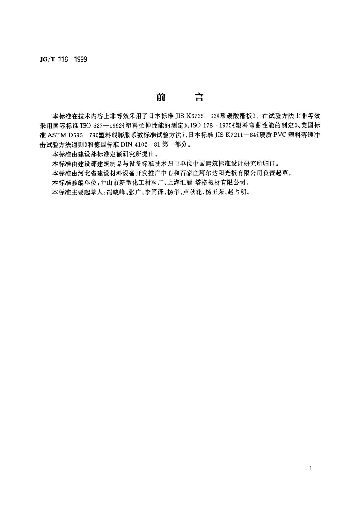 JG/T 116-1999 聚碳酸酯(PC)中空板