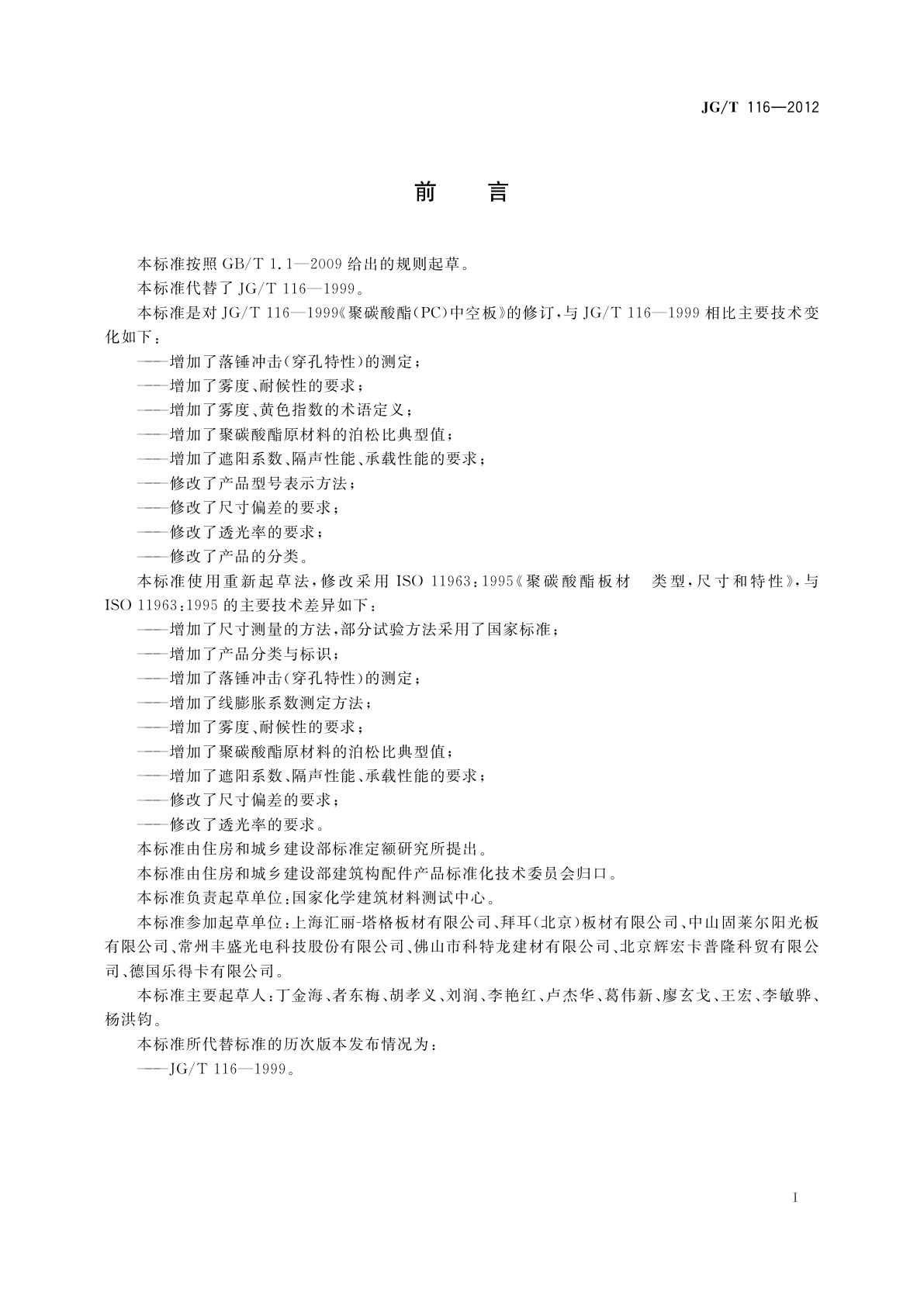 JG/T 116-2012 聚碳酸酯(PC)中空板