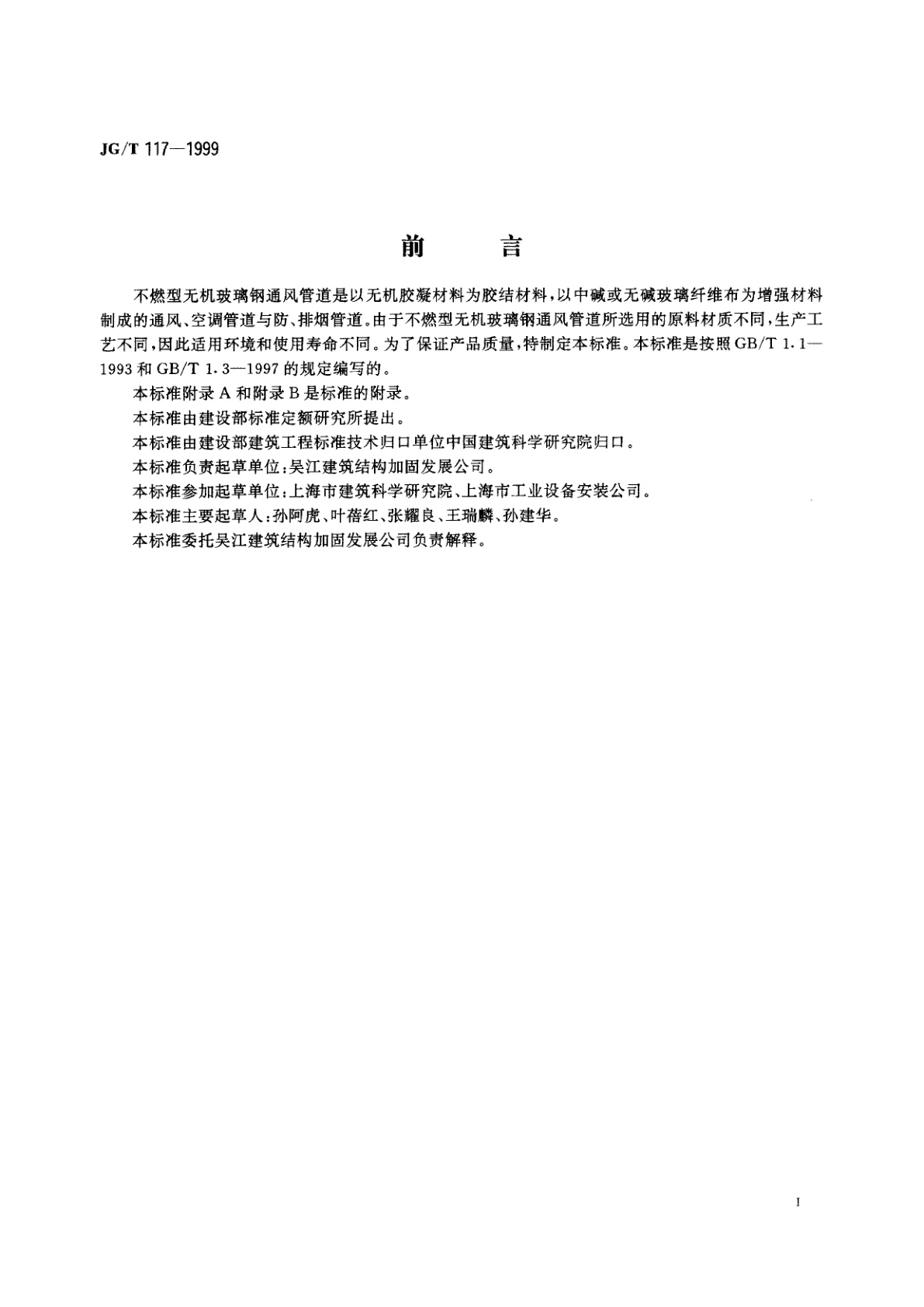 JG/T 117-1999 不燃型无机玻璃钢通风管道