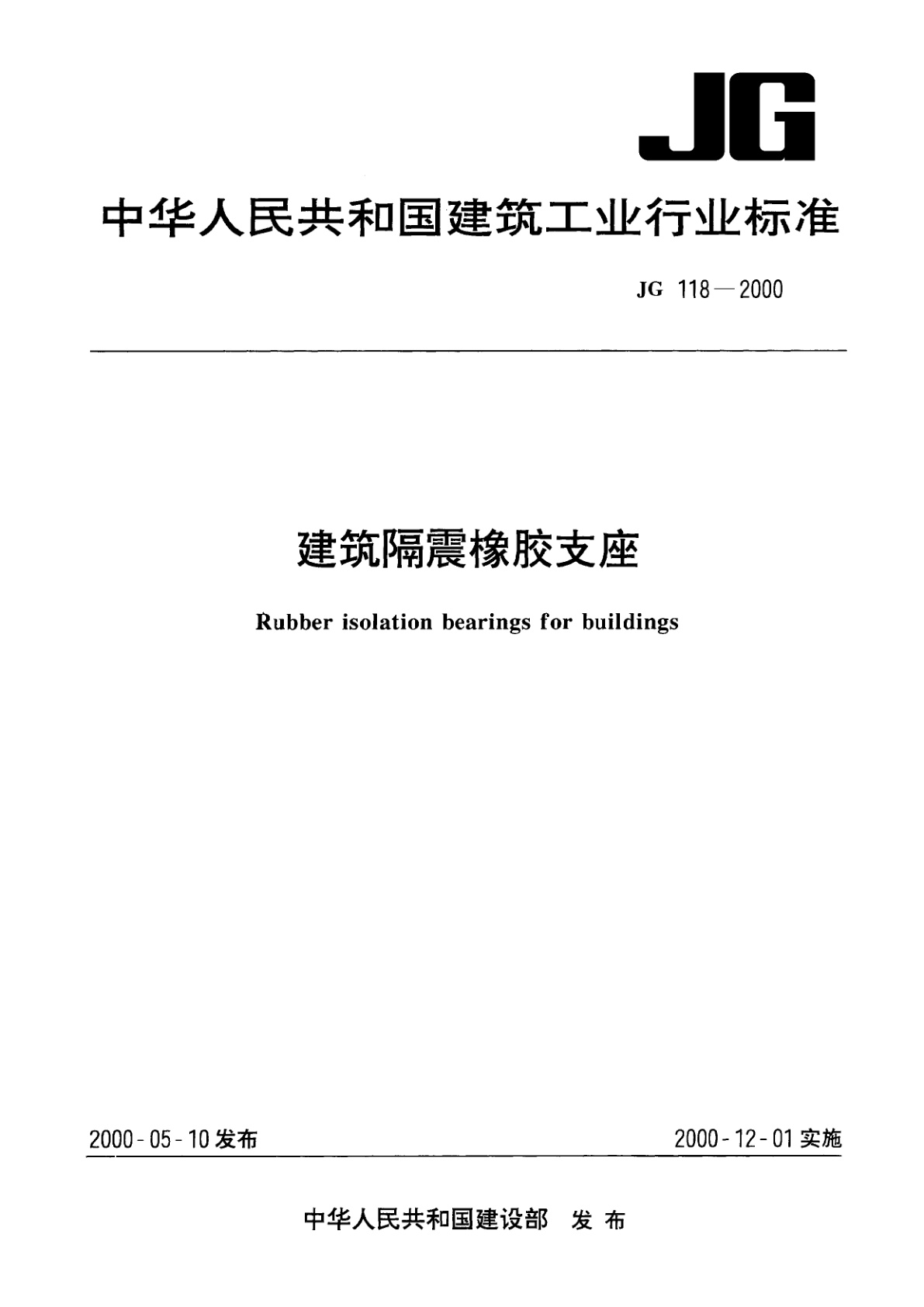 建筑隔震橡胶支座.pdf
