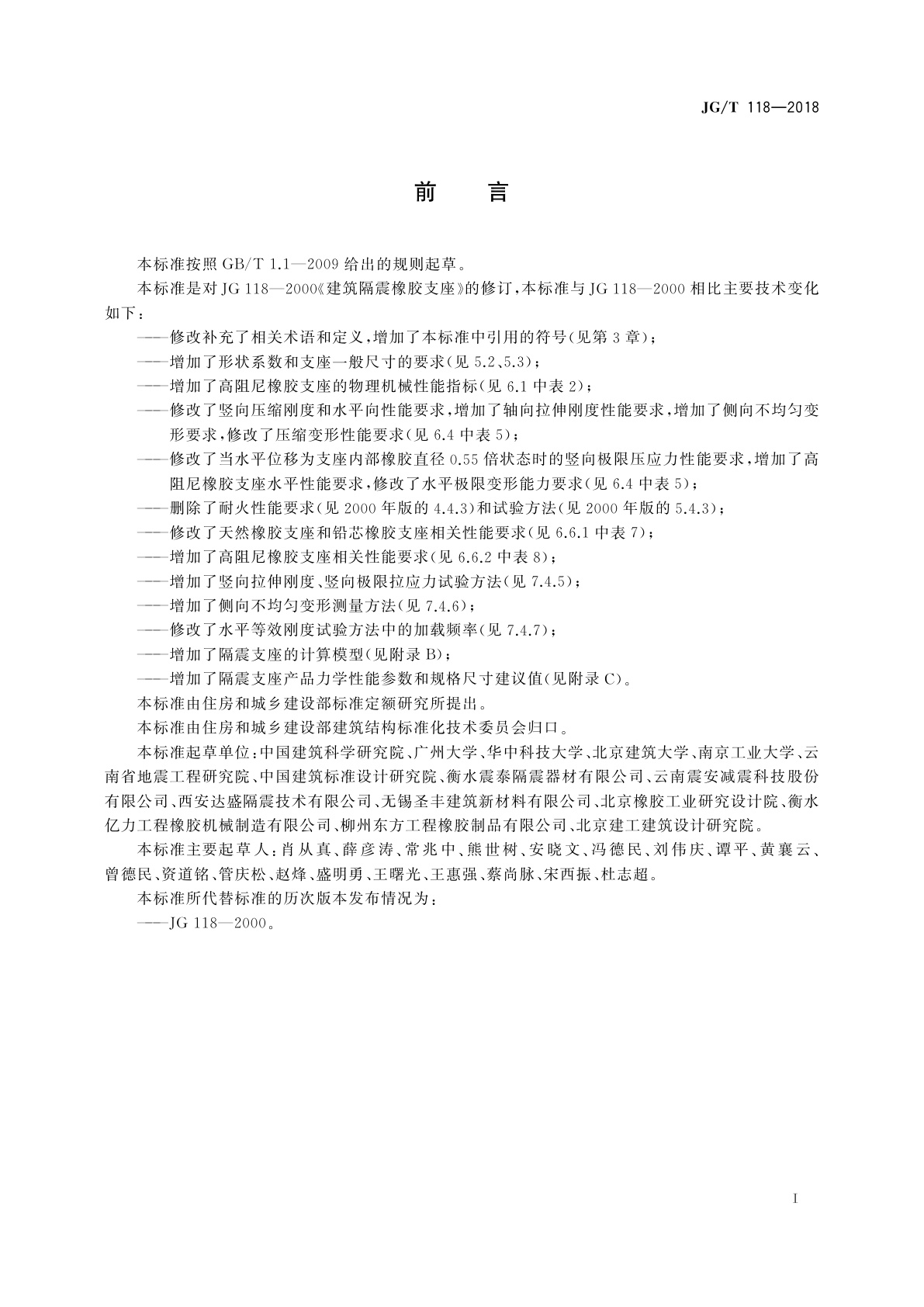 JG/T 118-2018 建筑隔震橡胶支座