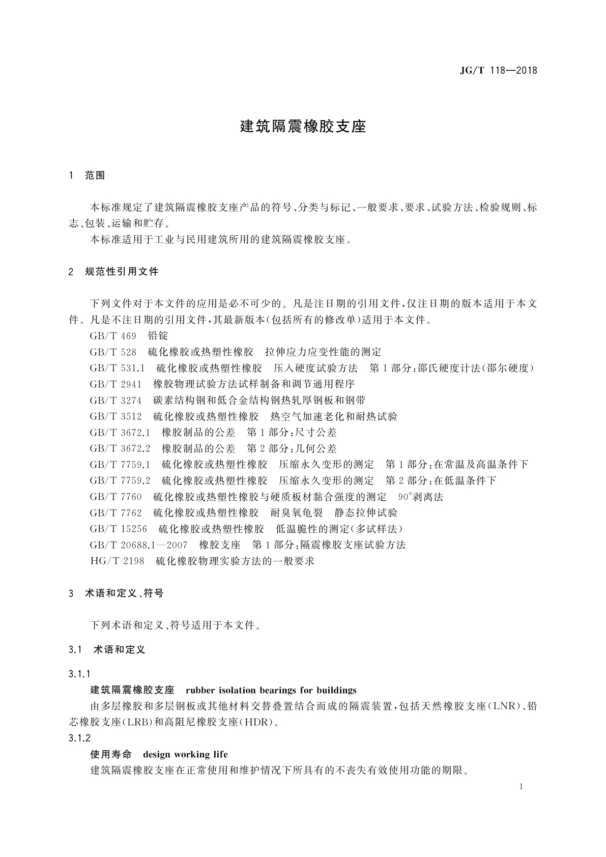 JG/T 118-2018 建筑隔震橡胶支座