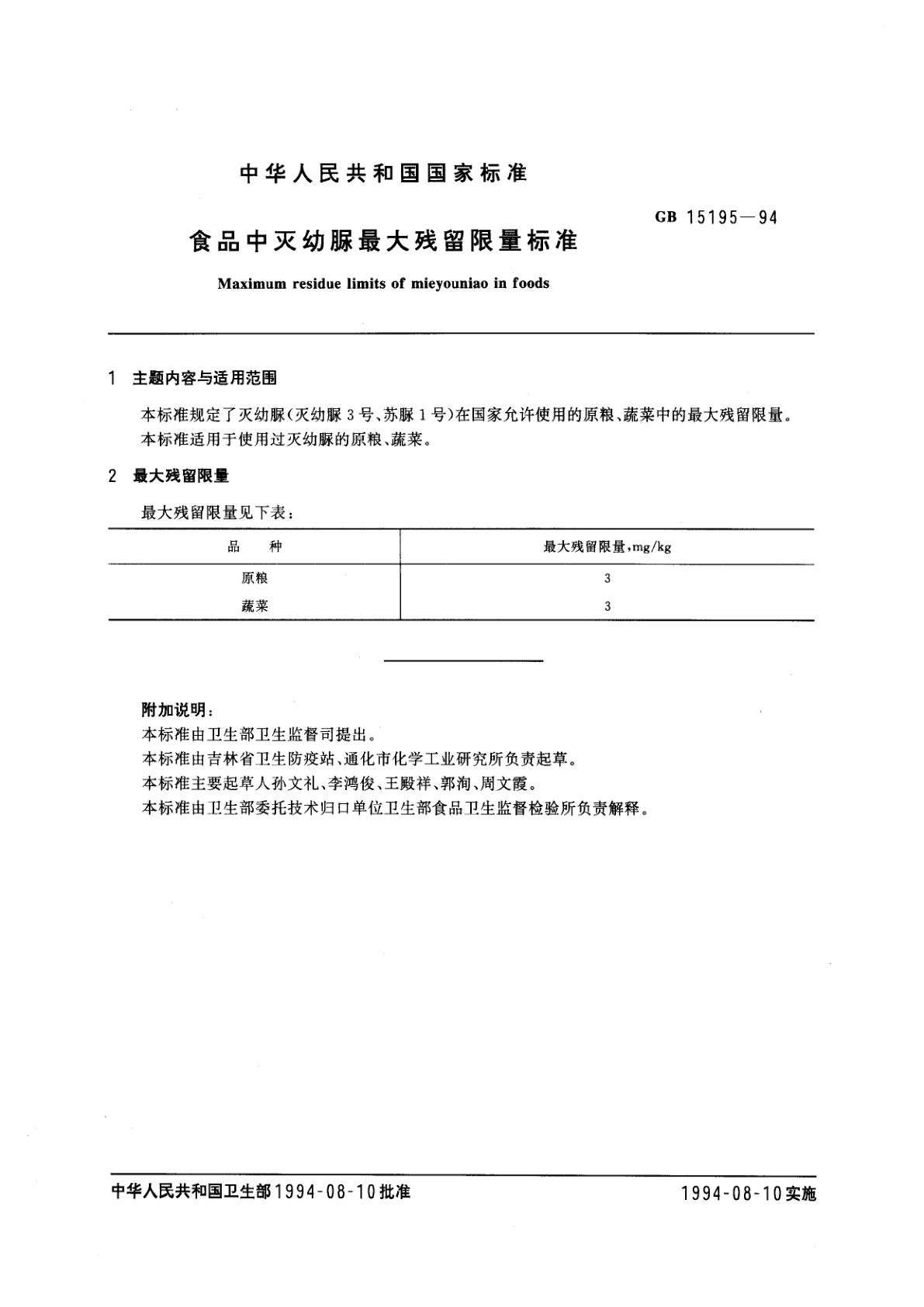 GB 15195-1994 食品中灭幼脲最大残留限量标准