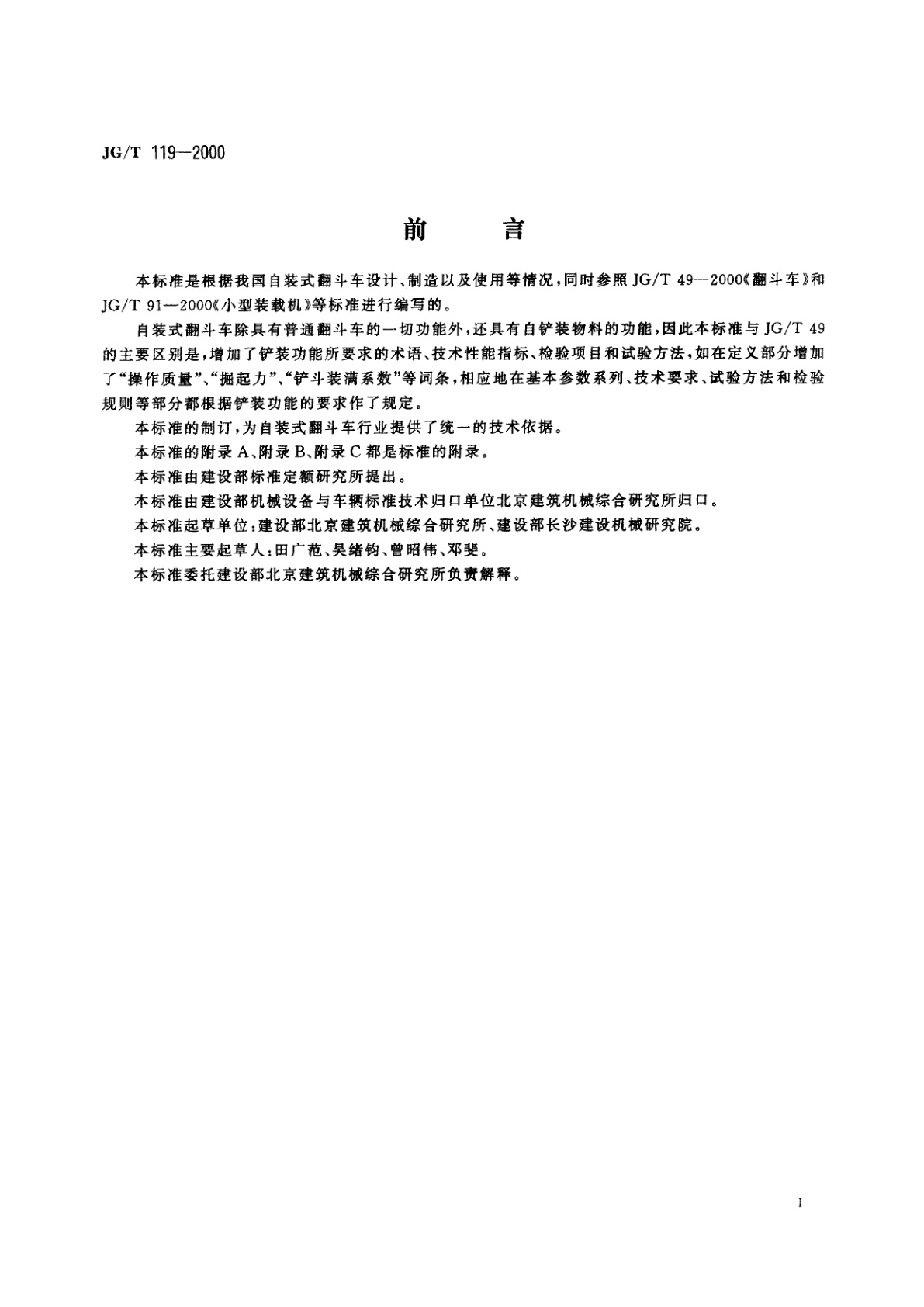JG/T 119-2000 自装式翻斗车