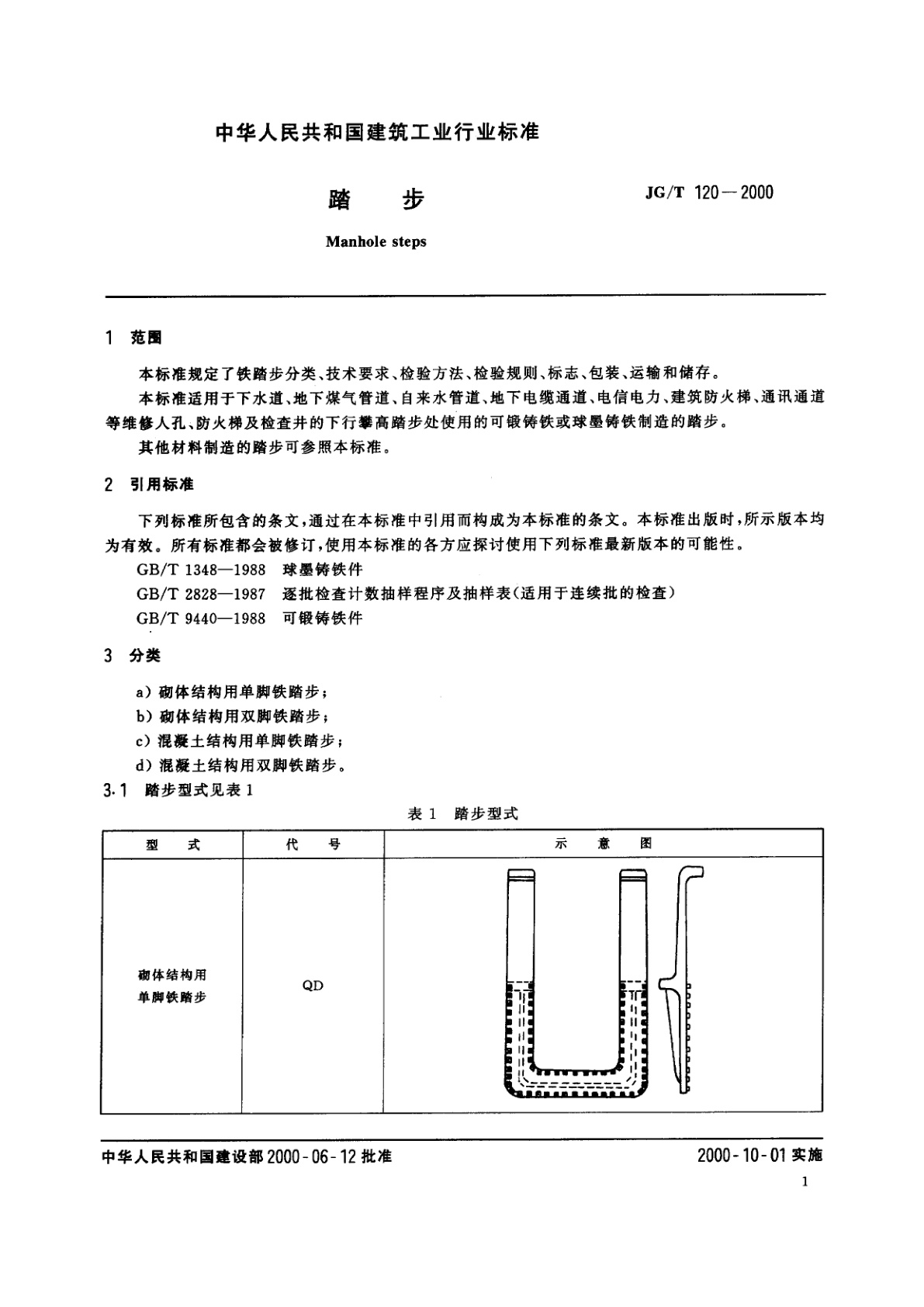 JG/T 120-2000 踏步