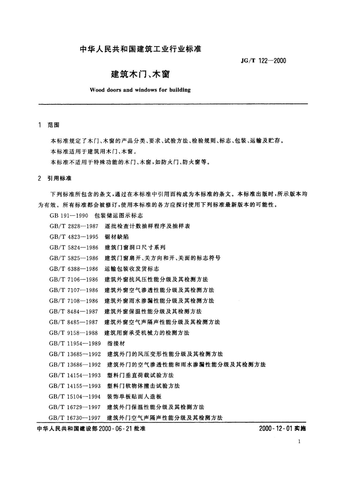 JG/T 122-2000 建筑木门、木窗