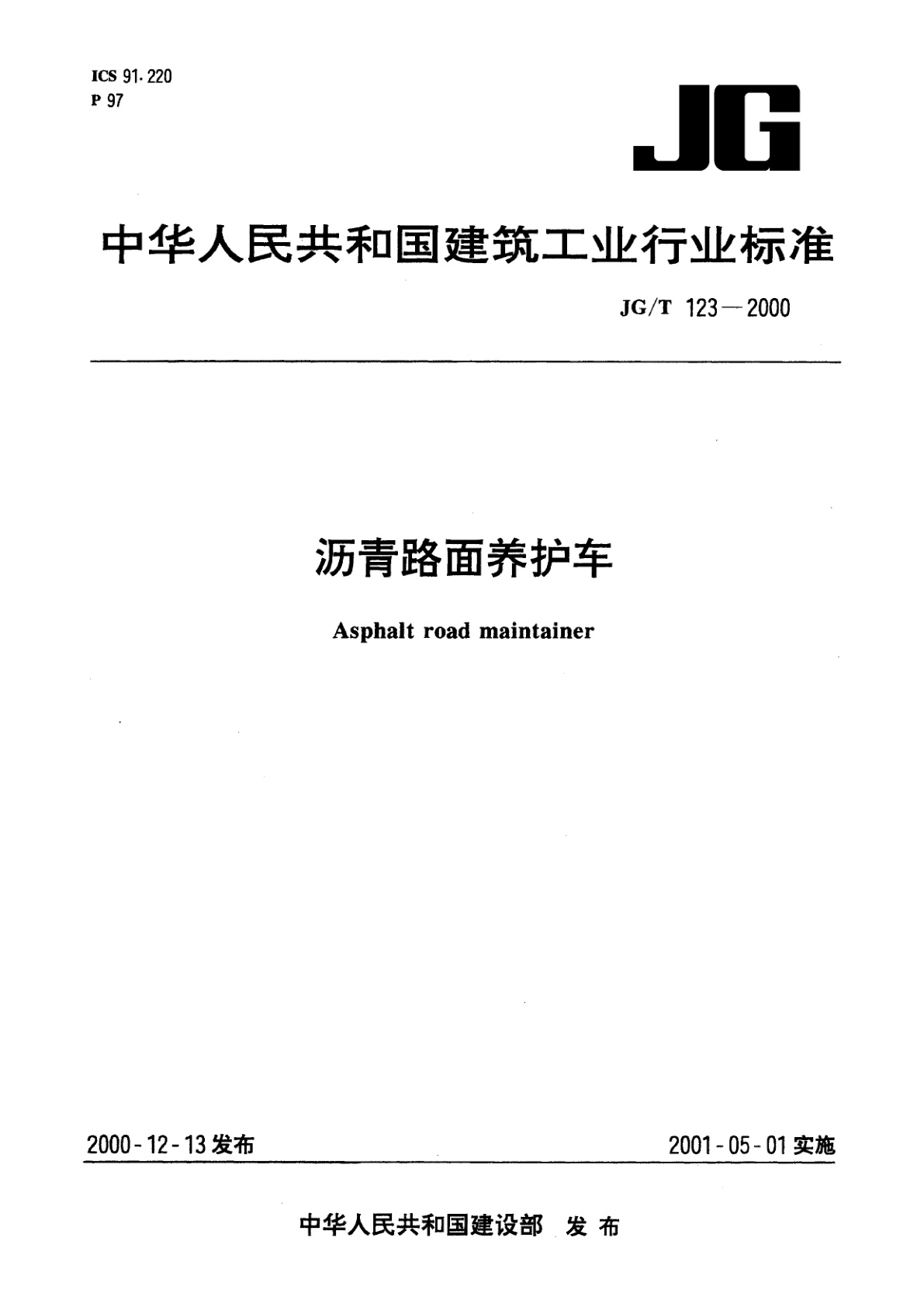 沥青路面养护车.pdf