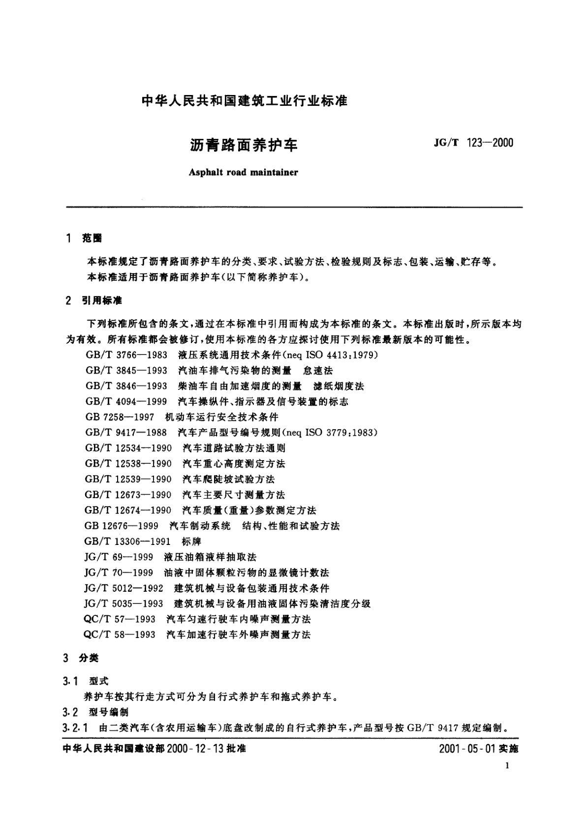 JG/T 123-2000 沥青路面养护车