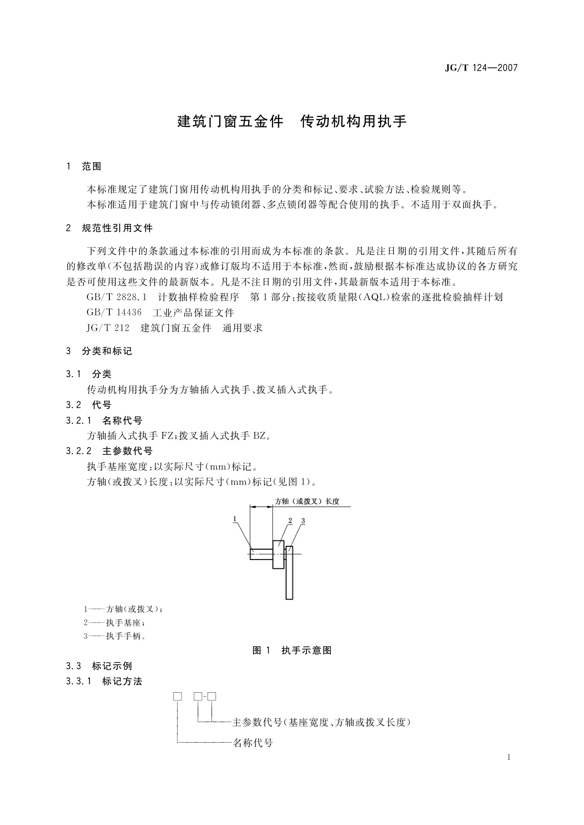 JG/T 124-2007 建筑门窗五金件　传动机构用执手