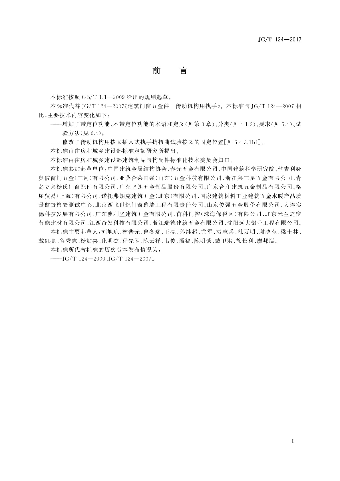 JG/T 124-2017 建筑门窗五金件　传动机构用执手