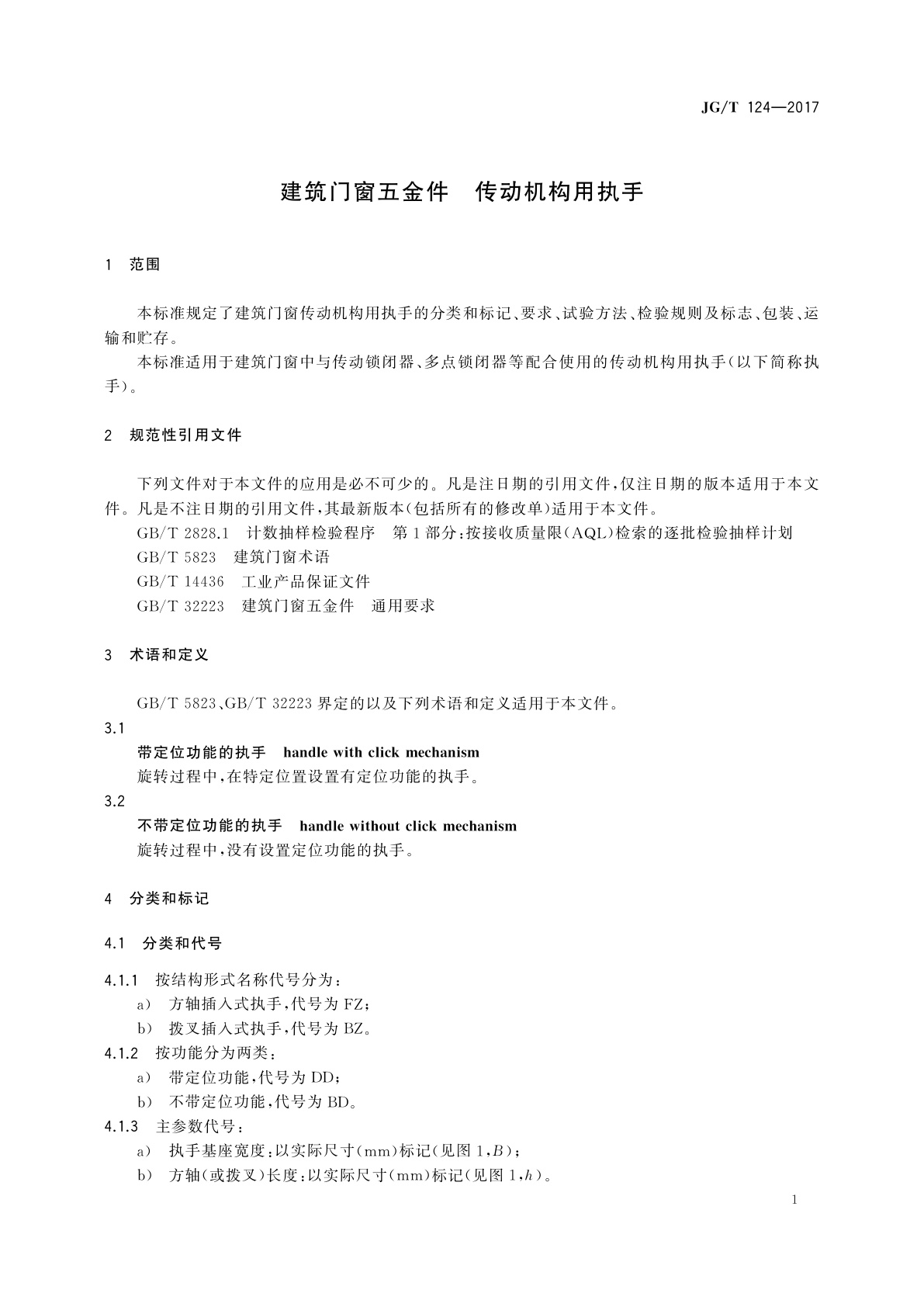 JG/T 124-2017 建筑门窗五金件　传动机构用执手