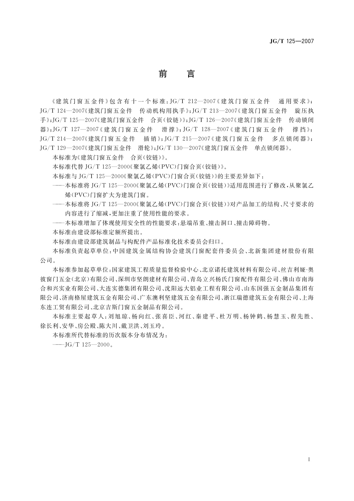 JG/T 125-2007 建筑门窗五金件　合页(铰链)