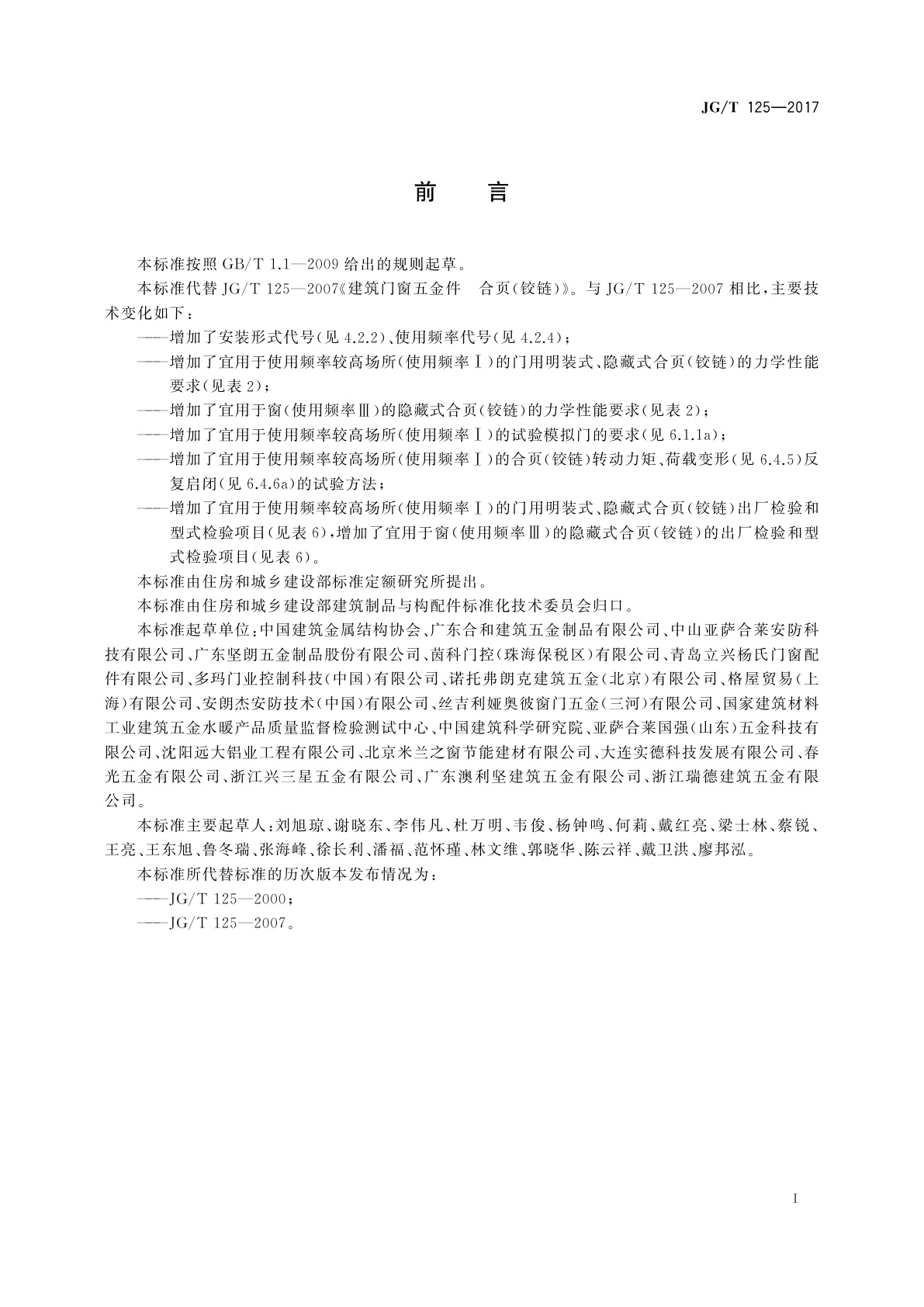 JG/T 125-2017 建筑门窗五金件　合页(铰链)