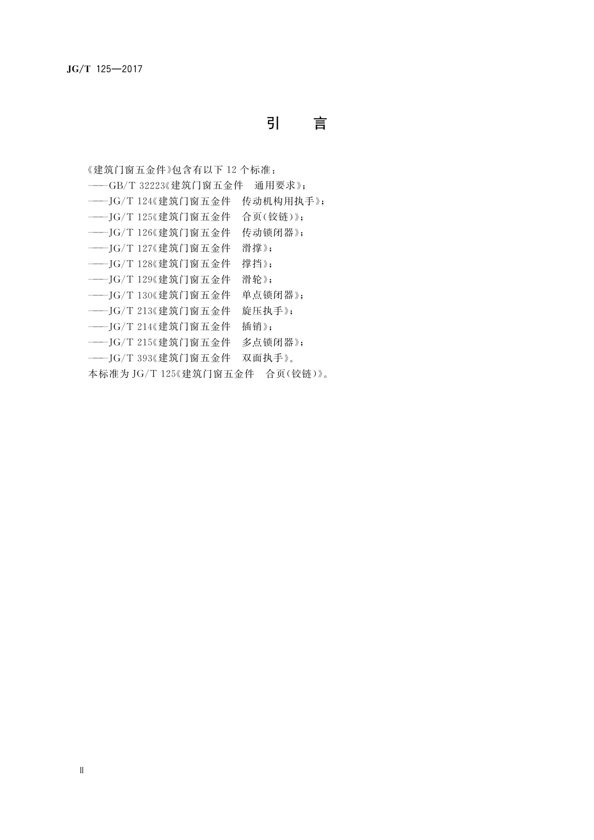 JG/T 125-2017 建筑门窗五金件　合页(铰链)