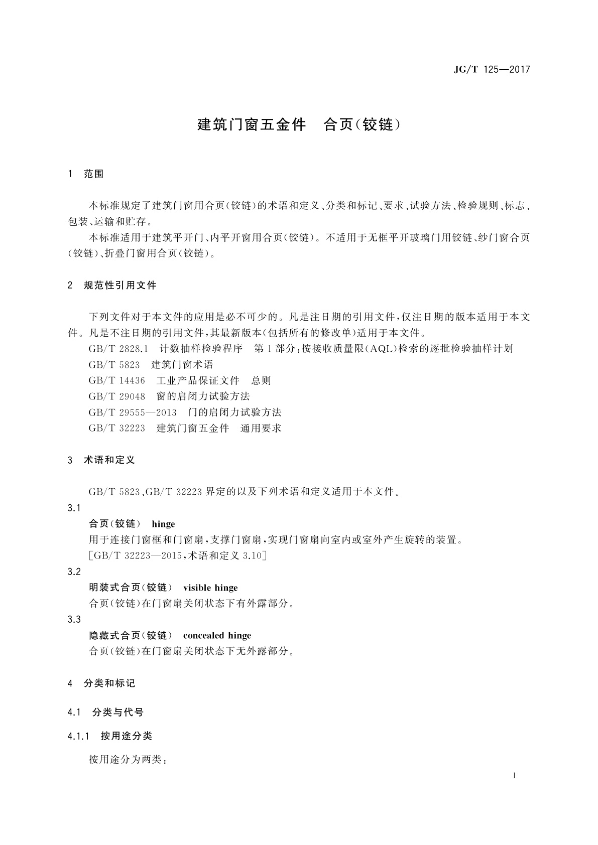 JG/T 125-2017 建筑门窗五金件　合页(铰链)