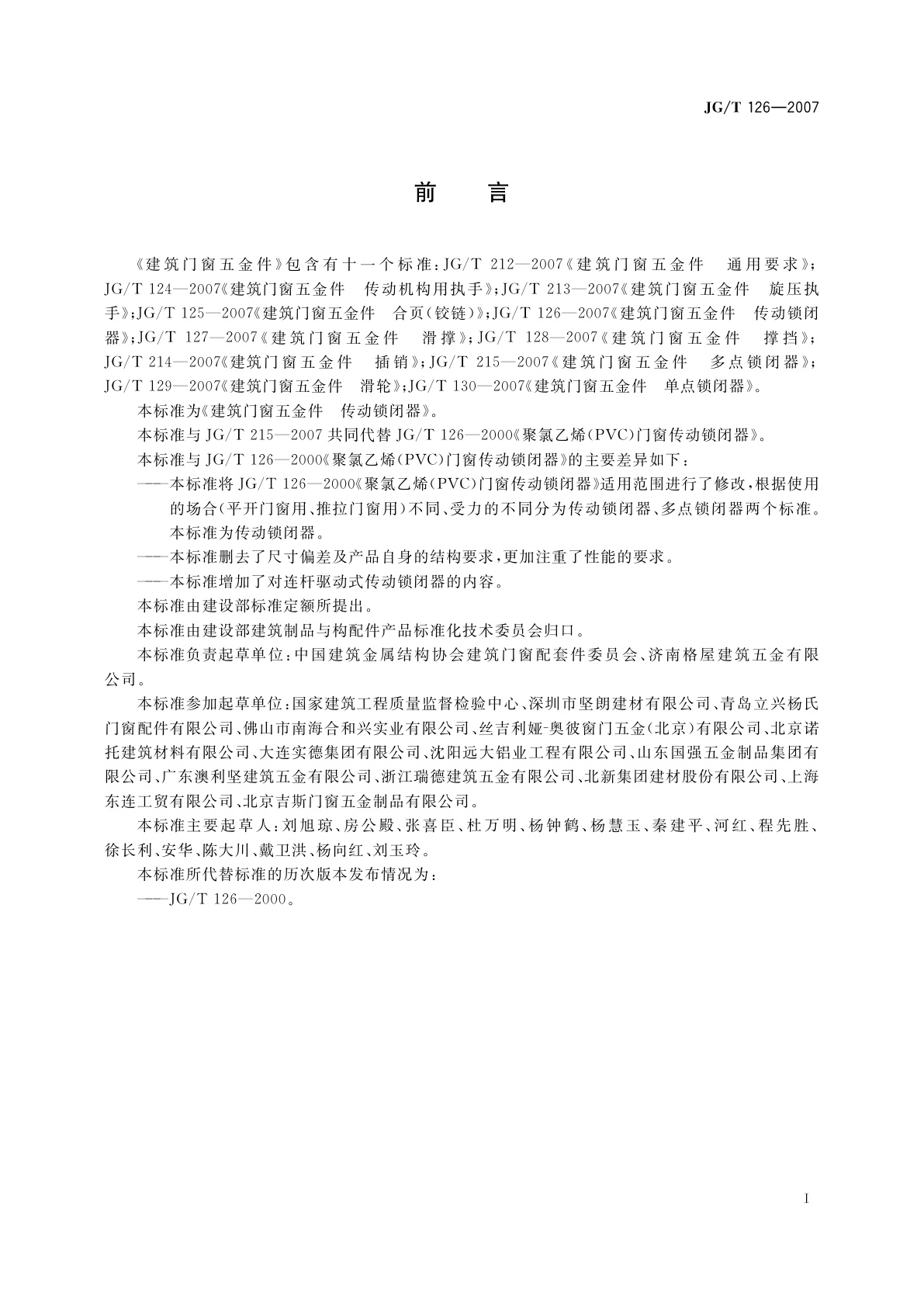 JG/T 126-2007 建筑门窗五金件　传动锁闭器