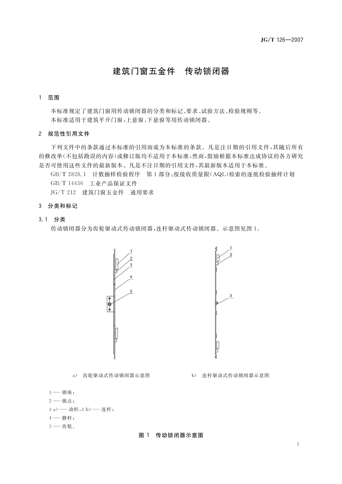 JG/T 126-2007 建筑门窗五金件　传动锁闭器