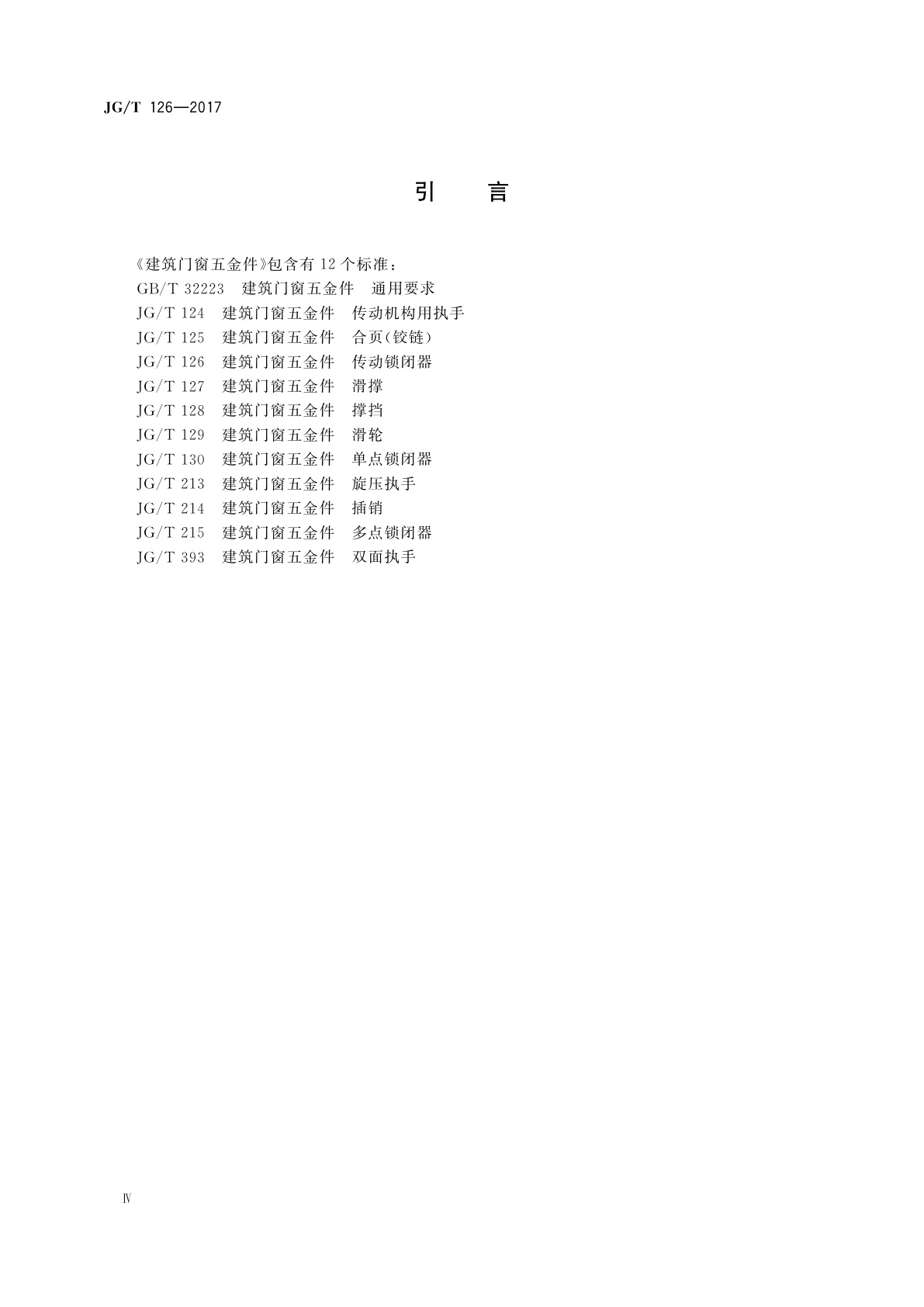 JG/T 126-2017 建筑门窗五金件　传动锁闭器