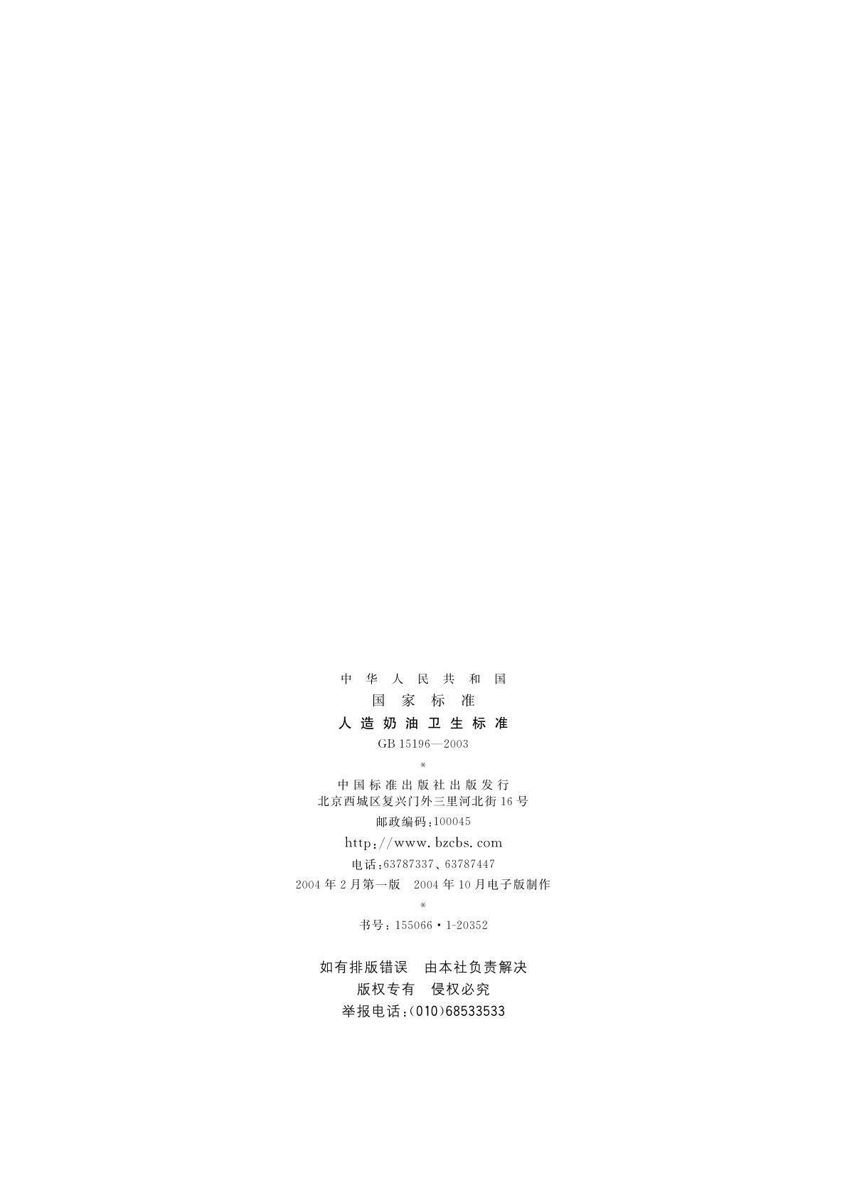 GB 15196-2003 人造奶油卫生标准