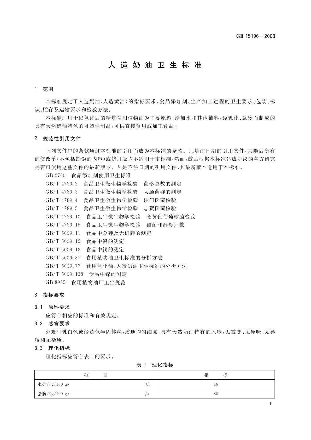 GB 15196-2003 人造奶油卫生标准