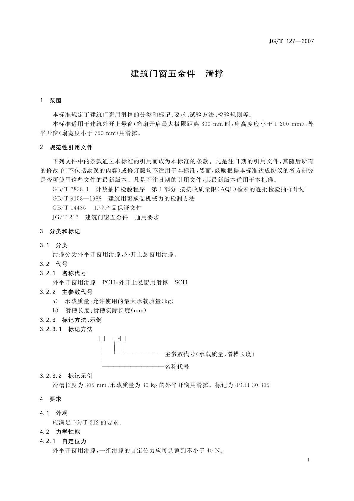 JG/T 127-2007 建筑门窗五金件　滑撑