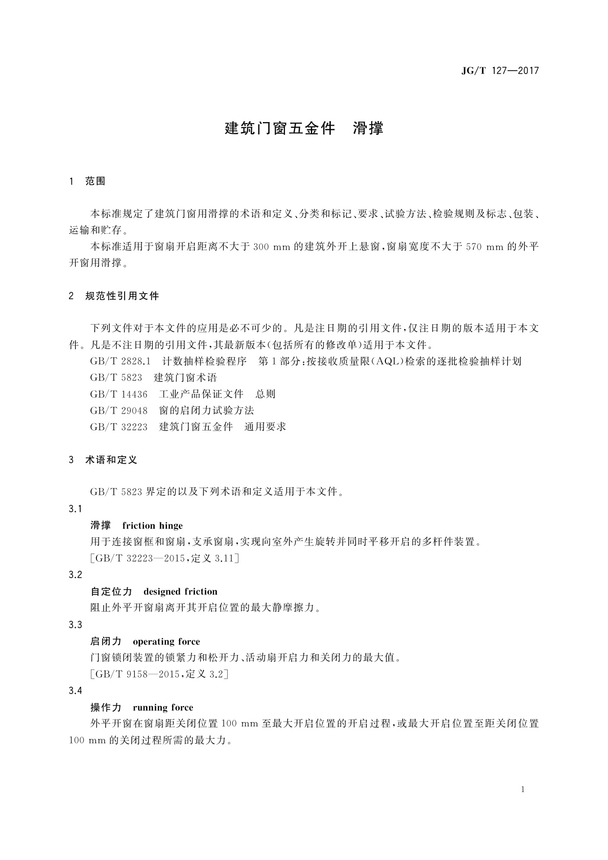 JG/T 127-2017 建筑门窗五金件　滑撑